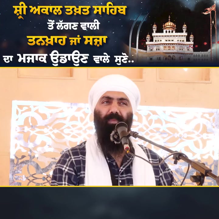 ਸ਼੍ਰੀ ਅਕਾਲ ਤਖ਼ਤ ਸਾਹਿਬ ਤੋਂ ਲੱਗਣ ਵਾਲੀ ਤਨਖ਼ਾਹ ਜਾਂ ਸਜ਼ਾ ਦਾ ਮਜਾਕ ਉਡਾਉਣਾ ਵਾਲੇ ਸੁਣੋ.. I Baba Banta Singh Ji