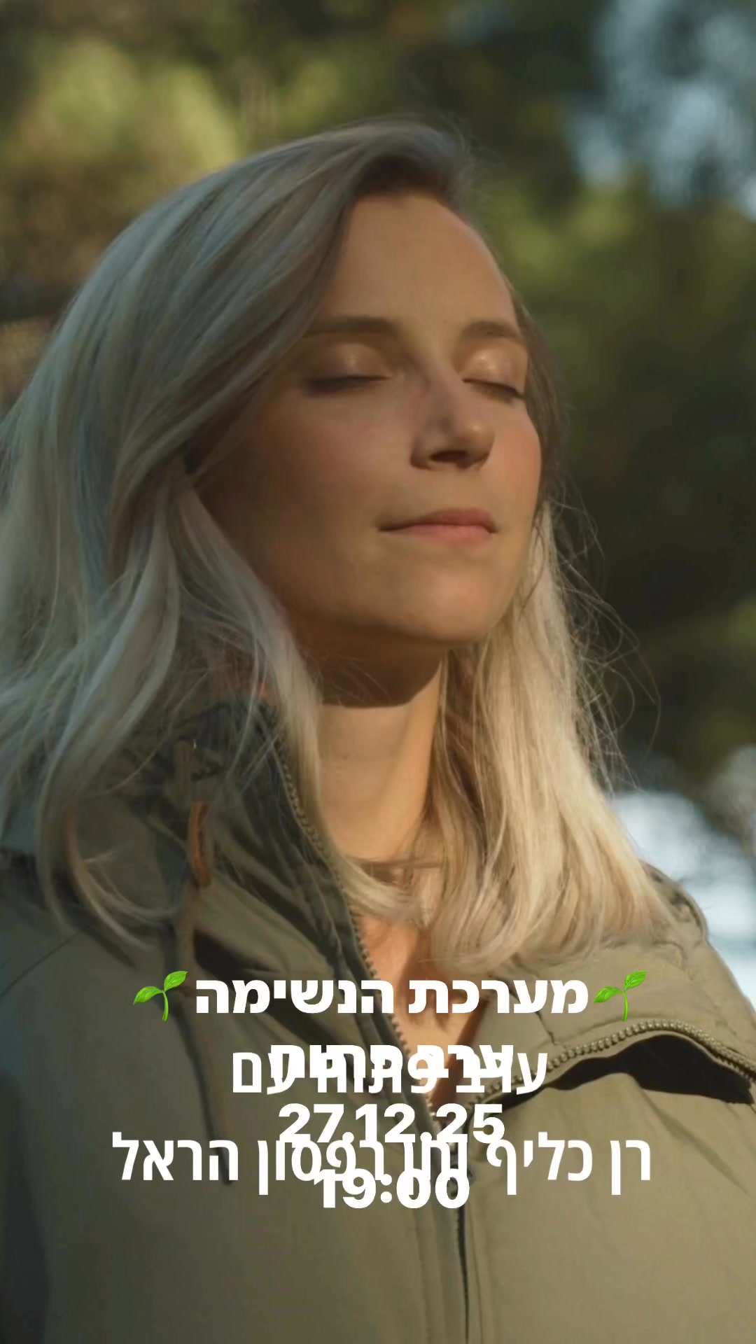 אהובים,
החורף כבר כאן.
זו עונה מלאת אתגרים, בעיקר אם אתם הורים לילדים או נוטים לחלות במחלות חורף עונתיות. חלקכם אולי מלווים הורים מבוגרים הסובלים ממחלת נשימה כרונית, או חלילה אתם עצמכם מתמודדים עם כזו.
בתוך כל האתגרים הללו, ישנו טבע של מעטים נבחרים לכאורה, של אנשים שפשוט אינם חולים במחלות.
ולמה?
כי הם חסינים מפניהן. אך מי אחראי על החסינות הזו ואיפה בדיוק מקבלים אותה?
לא תמצאו את הקסם הזה בקופת החולים. זה גם לא מתחבא מתחת לשום סלע באיזה יער נסתר או למרגלות הר אגדי. את הקסם הזה אותם מעטים נבחרים לא קיבלו מאף אחד. באמצעות ישום של ידע, הם יצרו אותו מתוכם, בעצמם והם כבר אינם מאורגנים למחלות.
המעטים הללו הם לא צרכנים כרוניים של שירותים ומבקרים חדשות לבקרים בבתי חולים אלא יוצרים עילאיים של חווית בריאות קורנת.
מחלה מגיעה בכל מיני צורות ואופנים לאנשים שמאורגנים לסבל וכאב. אך מה שהיא באמת זו הזדמנות לשינוי, עבור מי שקודם חי את עברו כל יום מחדש ומאורגן ליצור את זה שוב ושוב מעריסה עד קבר.
מחלה זו הזדמנות לחיות עתיד היום במקום שוב את העבר מחר.
בואו איתנו Chen Rapson Harel Ran Kalifרן כליף Ran Kalifו חן רפסון הראל חן רפסון הראל Chen Rapson Harel לערב פתוח שיעסוק בריפוי מחלות אקוטיות וכרוניות של מערכת הנשימה. נדבר גם על דלקות גרון, סינוסיטיס, דלקות ריאות, שפעת, ומחלות ריאה כרוניות כגון ברונכיטיס ואסטמה.
המפגש יערך בזום, במוצ״ש 27.12.25 בשעה 19:30 שעון ישראל.
נשוחח על ההיבטים הפיזיים והנפשיים. נלמד מה באמת הן המחלות הללו, ממה הן נגרמות ואיך למנוע ולהתמודד עימן.
ידע זו הזדמנות לחוויה של כוח ועוצמה. כשאנו לומדים מתוך שאיפה להתפתחות ועצמאות, אנו מקבלים את מתנת החוכמה בדמות אריכות ימים וגוף חסון.
הצטרפו אלינו למפגש חופשי, מלא בשפע של מידע והזדמנות פז לבחור לדעת.
להרשמה ללא עלות: https://www.rankalif.life/breath
אנא שתפו כל מי שליבו נכון.
סופש של אהבה לכם,
❤️חן ורן