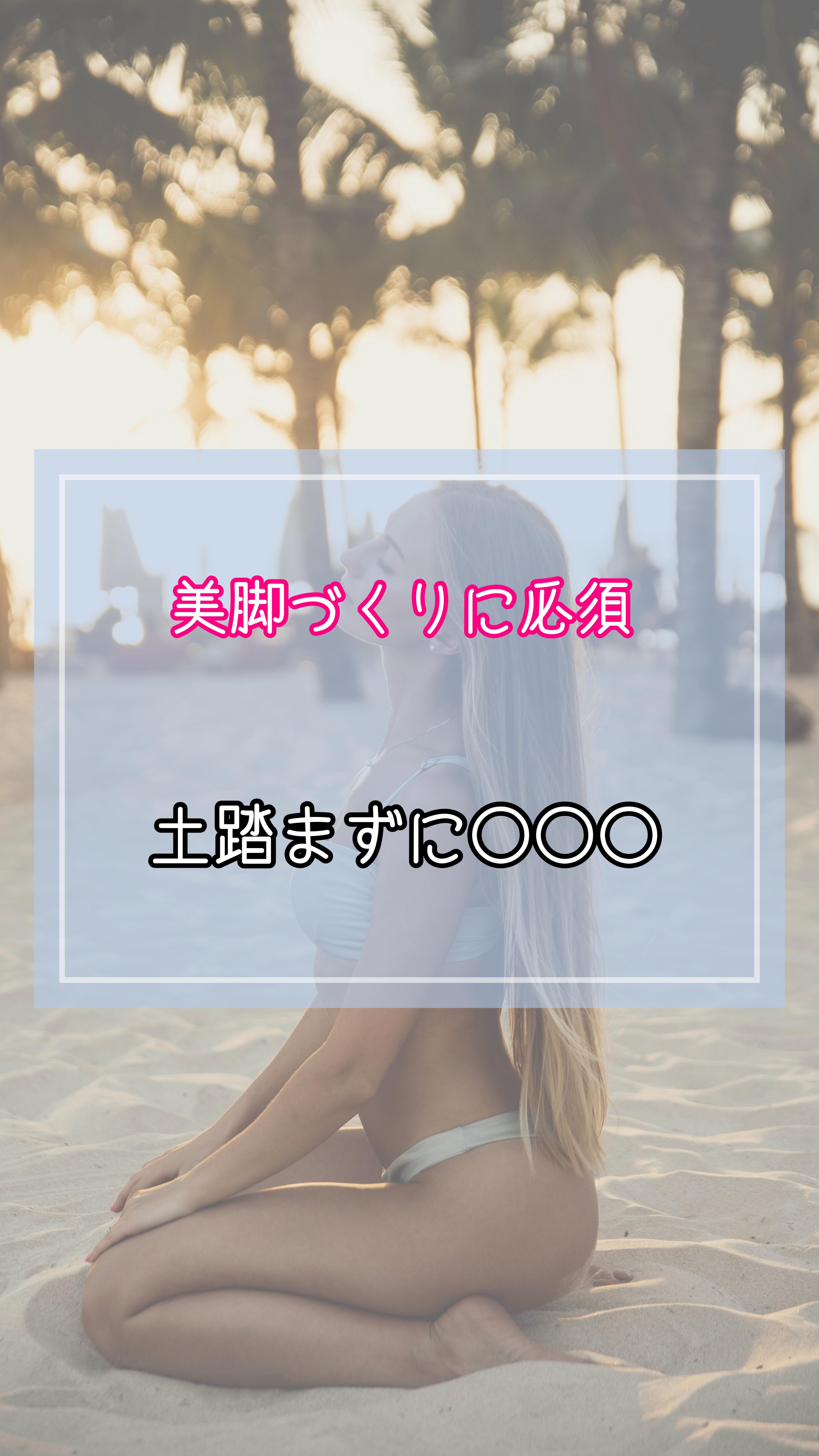 【美脚づくりに必須】
足裏🦶🏻土踏まずアーチに◯◯◯
美脚づくりには土踏まずアーチが重要!
なのはご存知だと思いますが
筋トレ中ほど、アーチが潰れてしまっている人が多いのもまた事実…‼️
アーチがなくなると
→カカトが傾く
→ヒザが内側に入る
→股関節が機能しない
→太脚になってしまう💥
デメリットのオンパレード😱😨😰
靴でトレーニングされる場合は
インソールを合うモノを入れるとgood🤙🏻
試してみてね❣️
___________________________________
女性専門パーソナルGYM
大阪南堀江 @studio_leaf2016
大阪本町京町堀 @as.gym.osaka2022