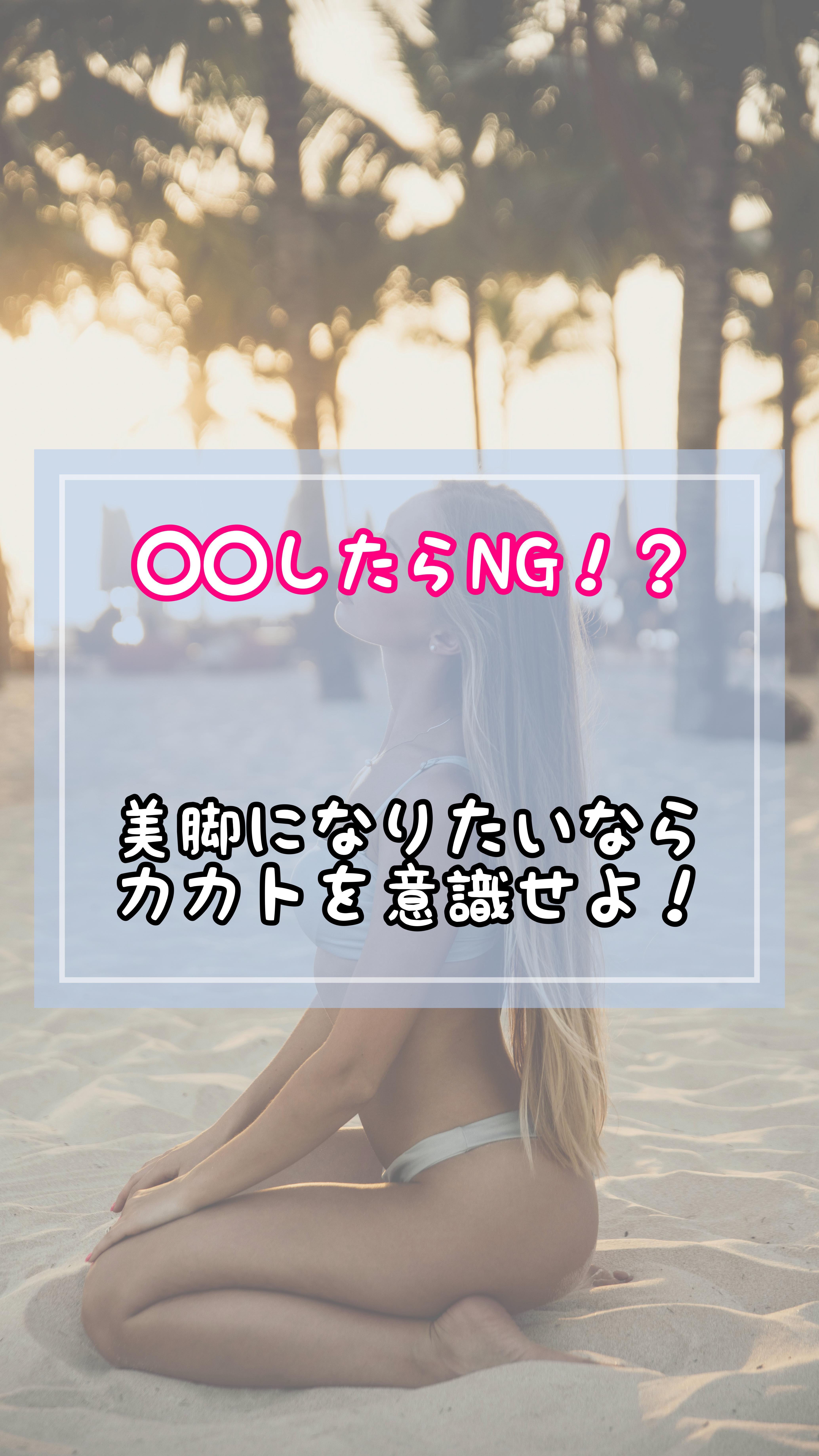 美脚になりたいなら
【カカト】は立てよう✅
靴の中で起こりやすいエラーの典型例が
かかとの内・外すべり🙄
人により大きさの差はありますが
かかとは丸くなっているので
トレーニング中は特に左右にバランスをとろうとしてくれます🦵🏻
その反面、安定する位置が外になりすぎたり
内に入りすぎたりすると
✅美脚→O脚やX脚に
✅扁平足を加速させたり
✅ふくらはぎが肥大化したり
✅ヒザにトラブルを抱えたり
と、メリットはほんどありません。。
重いものを持てばその分脚は頑張ろうとし、
耐えられるようなフォームをとってしまう💥
目的にあったトレーニングにしたいですね✨
______________________________________
大阪/美脚美尻・女性専門GYM
京町堀 @as.gym.osaka2022
南堀江 @studio_leaf2016