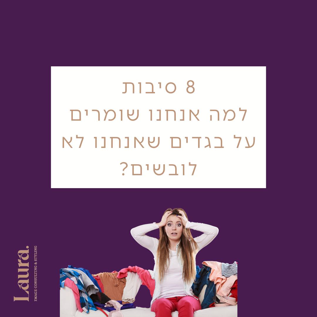 8 סיבות למה אנחנו שומרים על בגדים שאנחנו לא לובשים?
רובנו (גם אני!) נאבקים לשחרר בגדים שלא משרתים אותנו, אפילו כאלה שאנחנו כבר לא אוהבים.
ישנם מספר סיבות שמקשות על שחרור הבגדים שאת כבר לא לובשת. זה יכול להפריע לך ליצור מלתחה שאת אוהבת.
כשתביני את הסיבות שקשה לך לשחרר בגדים, יהיה לך קל יותר לנפות את ארון הבגדים שלך.
למה אנחנו שומרים בגדים שאנחנו לא לובשים:
1. הפריט חדש או בקושי נלבש ואת מרגישה שביזבזת כסף...
קנית פריט שחשבת שתאהבי ותלבשי, אבל זה פשוט לא עובד. סתאם תופס מקום בארון שלך. תשחררי את הפריט ותעשי בחירות טובות יותר בקניות בעתיד.
2. פריט חובה שיהיה לך בארון הבגדים שלך
קראת איפשהו שיש פריטים בארון בגדים שהן פריטי "MUST", כמו שמלה שחורה קטנה. אבל את לא ממש חושבת שהשמלה השחורה שקנית מתאימה לך. תשחררי תקני אחת חדשה.
אל תנסי לעקוב אחר הכללים של מישהו אחר, תביני מה עובד עבורך, התדמית ואורח החיים שלך. ככה תקבלי מלתחה שאת אוהבת!
3. ניסית טרנד חדש, אבל אף פעם לא לבשת אותו.
תגלי את הסגנון שלך ותשחררי כל פריט טרנדי שלא מתאים לו. זה רק תופס מקום. בקניות אל תיצמדי לטרנדים .
4. המשקל שלך השתנה ויש לך בגדים במספר מידות
נסי להחזיק בארון שלך רק בגדים שמתאימים לך כרגע.
זה מוסיף לעומס החזותי בארון שלך ומקשה על ההחלטה מה ללבוש.
במקום לאחסן אותם בארון שלך, שימי אותם בארגז רחוק מהעין.
5. את שומרת פריטים לאירועים מסוימים
במקום לשמור על פריט שתלבשי לעיתים רחוקות תנסי לחשוב על שילובים שתוכלי לעשות עם הפריט הזה כדי לנצל אותו ביומיום.
6. לא יודעת איך לשלב פריט שקנית
לפעמים את קונה משהו שאת אוהבת, אבל זה לא עובד עם שאר המלתחה שלך.
את מנסה לשכנע את עצמך שהפריט יעבוד... ברגע שתמצאי את המכנסיים/חזייה/סוודר/צעיף/אביזרים/מה שלא יהיה.
המפתח לארון בגדים קטן יותר, הוא היכולת לשלב בין הפריטים.
תשמרי פריטים שאת יכולה ללבוש לפחות בשלושה שילובים עם פריטים שכבר יש לך במלתחה. אם יש לך פריט שלא משתלב עם כלום בארון שלך, הגיע הזמן לשחרר אותו.
7. פריטים שנראים ומרגישים טוב, אבל נמאס לך ללבוש אותם
התעייפת ממנו ולא לובשת אותו יותר.
זה בסדר, זה קורה. תשחררי אותו ותני למישהי אחרת שתהנה ממנו.
8. פריט שקיבלת במתנה ולא נעים לך להיפטר ממנו
תזכירי לעצמך שמי שנתן לך את המתנה נתן לך אותה כדי לשמח אותך.
אם זה כבר לא גורם לך להרגיש מעולה, זה הזמן לשחרר אותו.
אני מקווה שהרשימה הזו תעזור לך בטיהור המלתחה שלך.
מאמר המעמיק נמצא בבלוג שלי בביו.
עדיין צריכה עזרה?
צרי קשר ואגיע לעזור לך
לורה פלדמן