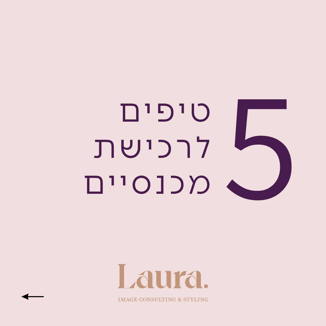 5 טיפים לבחירת מכנסיים חדשים:
1. אל תחפשי מכנסיים שירזו אותך
נכון שאת לובשת מכנסיים המחשבה הראשונה שעולה לך בראש היא האם הם מרזים אותי או לא!
אבל זה לא התפקיד של המכנסיים,
אלה ליצור שילובים ייחודיים ומעניינים, שיהיה לך כיף ללבוש אותם.
נכון שאי אפשר להיות מנותקות מאיך הגוף שלך נראה בתוך המכנסיים,
אבל מרוב שאת חוששת שהם ישמינו אותך את בעיקר נמנעת ומפסידה.
תלבשי פשוט מכנסיים מגניבים שלא ישמינו אותך וגם לא ירזו אותך, אבל יתאימו למבנה גוף שלך.
2. גזרה גבוהה תמיד עדיפה
מה לעשות שזה יותר מחמיא,
הרבה לקוחות שואלות אותי: "אבל מה נעשה שגזרה נמוכה חוזרת לאופנה?"
תבחרי בקפידה את הטרנדים האופנתיים שאת מכניסה למלתחה שלך,
תבחרי בחכמה מה שנכון לגוף שלך ונעים לך.
3. גם את מאמינה שרק סקיני יחמיא לך?
אני מזכירה שבפגישה הראשונה שלנו עם הסקיני לפני עשרות שנים, חשבנו שהוא לא מחמיא, והנה התרגלנו למראה שלו.
ועכשיו כשאת מבינה את כוחו של ההרגל תחשבי שוב לנסות גזרות שונות ומגוונות,
זה שהסתכלת במראה ולא אהבת בפעם הראשונה שמדדת אין זה אומר שהוא לא מחמיא. זה אומר שאת צריכה להתרגל לראות את עצמך בגזרות אחרות.
ואם את שואלת למה זה טוב? מה רע לי בסקיני המוכר והידוע?
אז התשובה שלי, שזה משעמם להתלבש כל הזמן באותה הגזרה וגיוון הגזרות במכנסיים שלך יפתח לך עולם מעניין ומגוון יותר.
4. מכנסיים עם פנסים - כן או לא?
פנסים זה הכפלים שנמצאים בחלק העליון הקידמי של המכנסיים, במקור במכנסיים מחויטים וכיום לא רק.
אז האשליה של פנסים במכנסיים היא שהם ייפתחו על הבטן ויצרו אשליה שמגדילה אותה ובמקרים מסוימים גם ידגישו ירכיים רחבות,
זו התאוריה.
במציאות יש קשר לסוג הבד וגודל הפנסים,
הלבשתי הרבה נשים שמדדו מכנסיים בסגנון עם בטן או ירכיים רחבות והן התאהבו בגזרה
ולכן הטיפ שלי אליך זה פשוט לנסות ולראות אם את מתאהבת.
5. תגווני את הגזרות שאת קונה
כדי להימנע מרכישה של מכנסיים שדומים עד כדי זהים למה שיש לך בארון תעשי רשימה של מה שיש לך כיום בארון,
גשי לערימת המכנסיים ותוציאי את כולה החוצה,
תחזירי את מה שבשימוש ומה שכבר לא במידה או לא נלבש תיפרדי.
תרשמי מה נשאר שם - איזה צבע ואיזה גזרה.
ועכשיו כשתקני מכנסיים חדשים - כל מה שנראה כמו מה שברשימה תדלגי עליו.
עדיין לא מצאת את המכנסיים שמחמיאים לך?
בואי ניקבע לנו יום שופינג
ונמצא את הפריטים שהכי מחמיאים לך
לפרטים 0522878222
לורה פלדמן
סטייליסטית אישית ויועצת תדמית