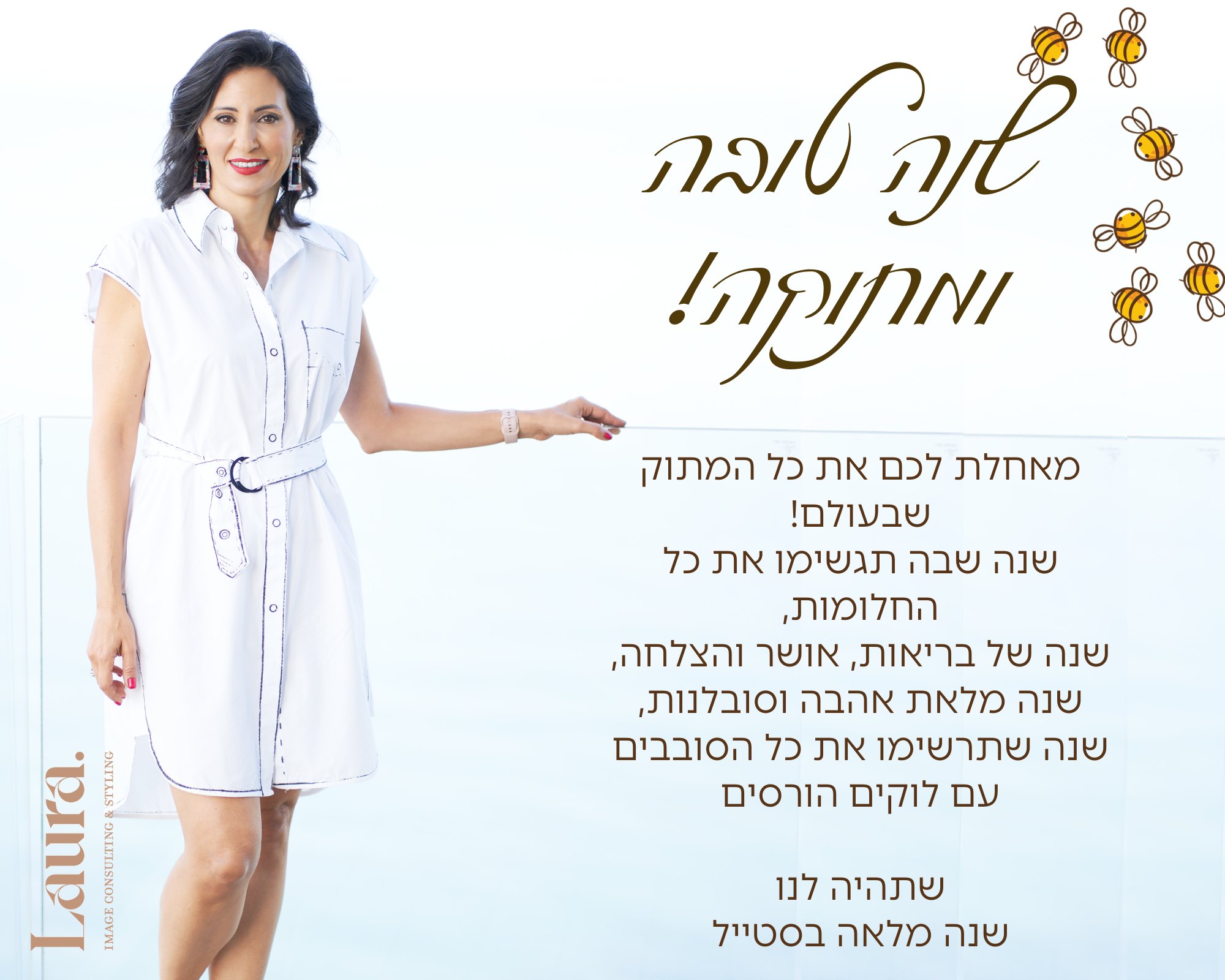 מאחלת לך שנה טובה!
זו הולכת להיות השנה שלך.
שנה שתתכנני את כל הלוקים שלך מראש,
שנה שבה ארון הבגדים שלך יהיה מסודר ומדוייק לתדמית שלך.
שנה של סטייל משובח
בלי משפטי "אין לי מה ללבוש" בכל פעם שתיפתחי את הארון.
שנה שתהיי גאה בדרך שאת עושה לסטייל שמדויק לך.
אני רוצה להודות לך ולכל הנשים שצועדות יחד איתי בדרך אל הסטייל,
לכל הנשים שנתנו בי אמון ורכשו את תוכנית ליווי סטיילינג הייחודיות שלי.
ללא ספק ליווי משנה חיים!
וכמובן שאתן מאד מרגשות אותי כשאתן משתפות וממליצות עליי,
שום דבר לא מובן מאליו 😍
מאחלת לך שנה טובה
שתהא שנה זו מפוצצת ברגעים מאושרים, בסטייל, אושר, שמחה,
ושתגשימי כל מה שרק תבקשי
שנה טובה!
אוהבת
לורה פלדמן
סטייליסטית אישית ויועצת תדמית
#imageconsultant #personalstylist #fashionover40 #styleover40 #businesswomanlife
#לוקעסקימדויק
#תדמיתעסקיבסטייל
#סטיילינגתדמיתיעסקי
#סטייליסטית
#סטייליסטיתאישית