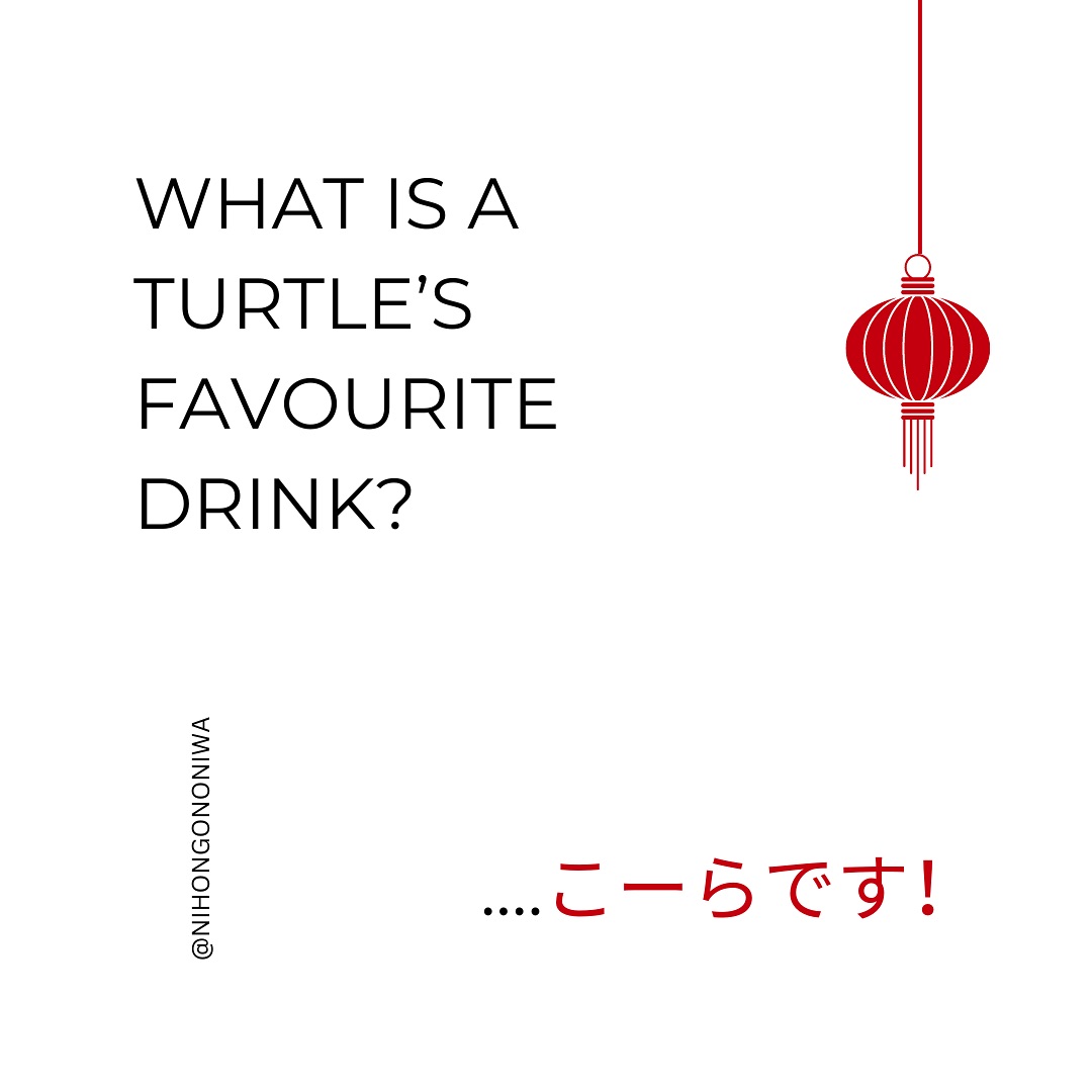 ๐ขโจ W o r d p l a y ! โจ๐ข
Ready for another round of Japanese dajare (#้งๆด่ฝ)? Get ready for a little shell-shocked humor in todayโs micro Japanese lesson!
Todayโs #JapanesePun (No, still not a ใใณ๏ผ๐ฅจ) is diving into the playful world of homophonesโwords that sound alike but have different meanings. Letโs break it down:
The spotlight of this joke is on the Japanese word ใใณใผใฉใ(kลra), which means โcolaโ or โsodaโ. But wait! Thereโs also a Japanese word ใ็ฒ็พ
ใ(kลra), which means โshell,โ particularly the kind youโd find on a turtle. You can see where this is goingโฆ
So, whatโs a turtleโs favorite drink?
ใใผใใงใ๏ผ(Kลra desu!) ๐ข๐ฅค
Get it? The word sounds the same whether youโre talking about cola or a turtleโs shell, making this joke a perfect example of how the same sounds can carry entirely different meanings.
Japanese puns are an entertaining and clever way to deepen your understanding of the Japanese language.
Learn more about Japanese language and culture with Nihongo no Niwa Japanese Language School! ๐ธโจ
____________________________________________
ใณใผใฉ (kลra)โ A Noun meaning โ๐ด๐ฐ๐ฅ๐ข / ๐ค๐ฐ๐ญ๐ขโ.
็ฒ็พ
(kลra)โ A Noun meaning โ๐ด๐ฉ๐ฆ๐ญ๐ญโ (as in a turtleโs shell).
ใงใ (desu)โ A copula meaning โ๐ช๐ต ๐ช๐ดโ.
____________________________________________
#่จ่้ใณ #NihongoNoNiwa #JapaneseLanguageSchool #JapaneseCulture #LearnJapanese #JapaneseLearningCommunity #JapaneseClasses #JapaneseVocabulary #JapaneseWordplay #LearnJapaneseOnline #SouthAfrica #ๆฅๆฌ่ชใฎๅบญ