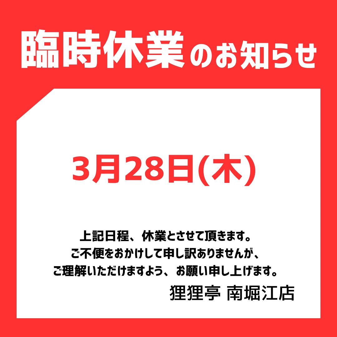 毎度!狸狸亭南堀江店です!☀️
いつもご愛顧いただき誠にありがとうございます😊
【臨時休業のお知らせ】
今月3/28(木)はスタッフ研修会のため、『終日臨時休業』とさせていただきます。
ご不便をおかけしてしまい申し訳ございますが、ご理解の程よろしくお願いいたします。
前日27日、翌日29日は通常営業しておりますので、よろしくお願いいたします。🙇