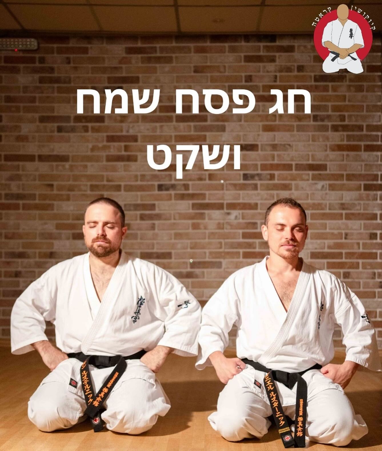 קיוקושין קראטה תל אביב מאחלים חג פסח שמח ושקט 🙏🏼🥋❤️🌷