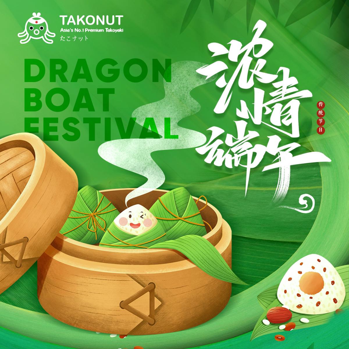 Celebrate Dragon Boat Festival with joy! 🚣♀️🐉 Enjoy the thrilling races, relish the flavors of zongzi, and create cherished moments with family and friends. May this festival bring happiness and prosperity into your life! 🌾🏮
#DragonBoatFestival
#AsiaNo1PremiumTakoyaki
#Takonut