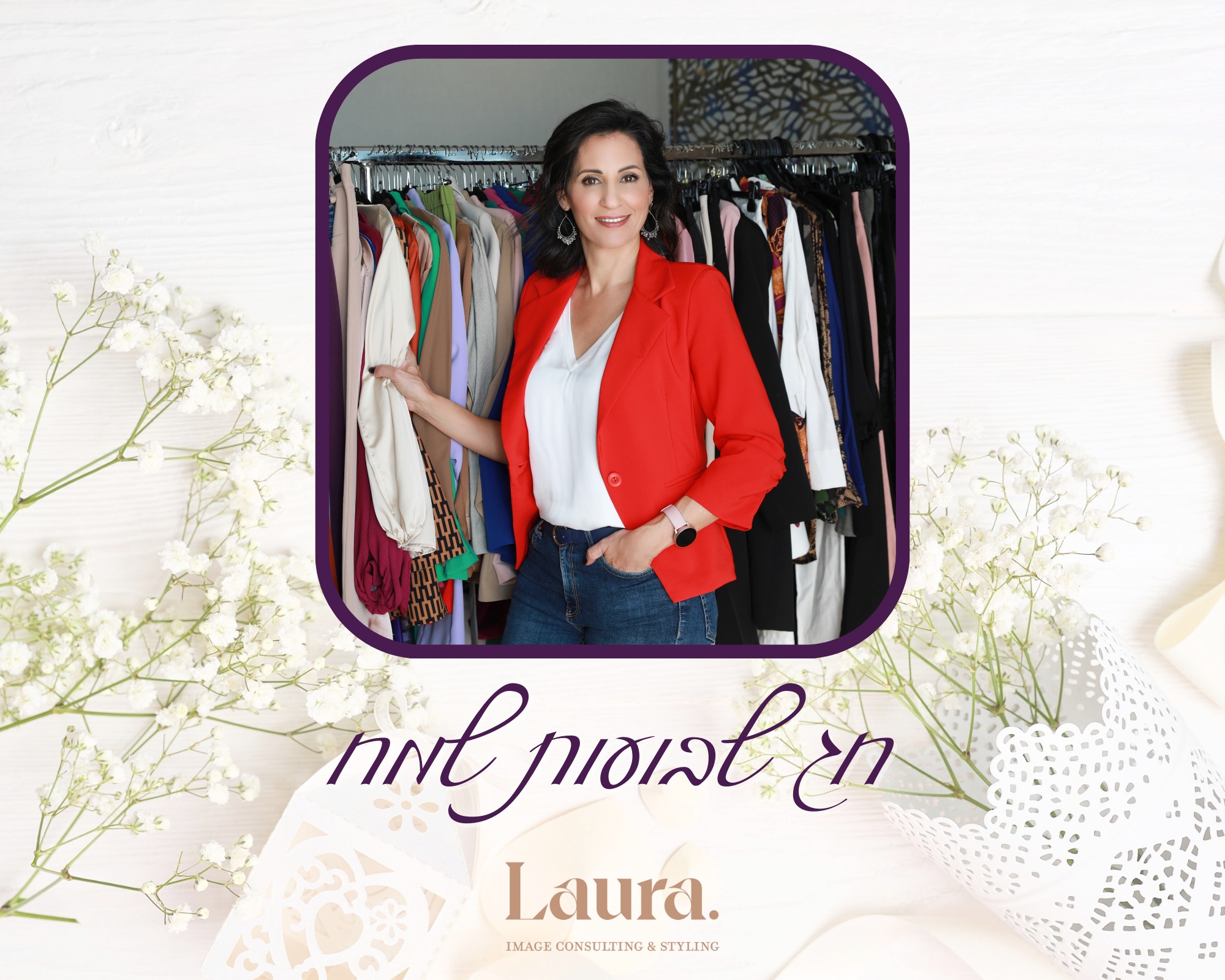 לרגל חג השבועות
מאחלת לכם
שתקצרו המון הצלחות
שיהיה חג מלא בשמחה ואושר
חג שמלווה בצמיחה ופריחה
חג שמסמן התחלות חדשות
חג מלא בסטייל
חג של התחדשות, יצירה והשראה
חג שבועות שמח
לורה פלדמן סטייליסטית אישית ויועצת תדמית
#imageconsultant #personalstylist #fashionover40 #styleover40 #businesswomanlife
#לוקעסקימדויק
#תדמיתעסקיבסטייל
#סטיילינגתדמיתיעסקי
#סטייליסטית
#סטייליסטיתאישית