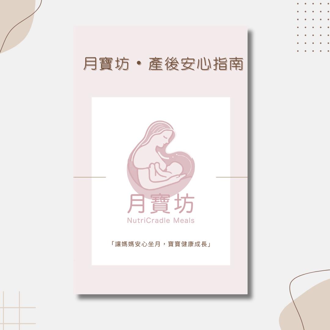 🌸 月寶坊 NutriCradle Meals 🌸
🎊【1週年感恩回饋】🎊
感謝每一位媽媽嘅支持與信任💗
月寶坊踏入一週年,特別推出【一週年・媽咪感恩回贈】✨
1️⃣ 推薦親友有賞
凡成功推薦親友訂購任何28天月子套餐,您可獲得以下專屬回饋:
🔸 $50 折扣券
• 無使用期限
• 可於您下次訂購任何服務時使用(包括月子套餐或其他陪月產品,如豬腳薑或沖涼艾薑包等)
• 可轉贈予其他親友使用
🔸 被推薦人回贈:十日沖涼艾薑包一份(價值 $50)
內含老薑、艾葉、桂枝、益母草、黃芪、黨蔘等珍貴草本,能驅風散寒、活血舒筋,特別適合產後媽媽日常沐浴或抹身使用。
📌 備註:
• 被推薦人下單時需提供推薦人姓名及聯絡電話作登記。
2️⃣ 關注+追蹤 即可獲贈好禮!
即日起,凡於 Instagram 或 Facebook 或小紅書 按讚並追蹤「月寶坊 NutriCradle Meals」官方帳號,即可免費獲取《月寶坊・產後安心指南》電子版 📘✨
📖 指南內容包括:
・坐月六週飲食調理建議
・常見湯水推薦與食材功效
・產後身體變化與修復重點
・媽媽體形回復與簡易運動建議
・母乳餵哺常見問題與小技巧
・坐月常見迷思與正確觀念
・產後情緒管理與睡眠休息方法
・月子餐套餐介紹與一週餐單參考
・試餐服務及訂購流程
・常見Q&A問答集
…以及更多由我們陪月與食療團隊整合的專業資訊!
📌 不論你是準媽媽、陪月人員,或是幫親友尋找優質月子服務,這本指南都能幫你深入了解產後調理關鍵,科學坐月,輕鬆修復 💪👶
📩 完成關注後,請私訊我們,即可免費領取電子指南!
3️⃣ 專屬好禮|購買月子餐即贈產後育兒實用手冊
凡預訂任何28天月子餐套餐,即可免費獲贈由專業團隊編撰的 📘《月寶坊・新手媽媽育兒手冊》。內容豐富實用,由經驗豐富的陪月顧問與食療團隊共同編製,針對新手媽媽於坐月及育兒初期常見的困惑與問題,提供專業的解說與建議,助您在初為人母的旅程中獲得全方位的支援與安心照顧。
📖 內容重點包括:
・寶寶眼膠、打嗝、嘔奶、頻繁啼哭的處理方法
・如何從大便觀察寶寶的健康狀況
・母乳寶寶是否需要額外補充維他命D
・常見新生兒狀況如黃疸、濕疹、尿布疹、頭泥的護理建議
・啜手指與奶嘴的利與弊
・寶寶紅疹、打噴嚏等現象的成因與處理方式
・房間溫度與濕度的建議標準
・嬰兒添加副食品的適當時機與注意事項
・如何幫助寶寶戒除夜奶,建立良好作息
手冊內容深入淺出,結合理論與實務,為新手父母提供可靠且具參考價值的育兒資訊。讓您在照顧新生命的過程中,更添信心與從容。
一週年,一份心💝
月寶坊 NutriCradle Meals陪您走過最需要照顧的日子💫
👉 快啲Follow我哋,睇多D優惠資訊!
🍽️ 月寶坊堅持以客戶需求為先,我們會根據您的口味喜好進行調整,確保每一份月子餐都能滿足您的需求。
🎁 專屬優惠!
首次訂購月子餐即享9折優惠!
萬錦廣場20公里範圍內的訂單免運費。
💼 我們特別推出50元星級月子餐試餐服務,試餐包含兩包炒米茶、三餐、三點心、湯品及時令水果,讓您先試後買,安心無憂。
📅 如果您於預產期前2個月訂購月子餐,還可享受額外5%的折扣。
📢 更多資訊,請訪問我們的網站: www.nutricradle-meals.com
📞 WhatsApp/Wechat: (437) 879-7208
📸 Instagram: nutricradle_meals_ca
🌐 Facebook: 月寶坊 NutriCradle Meals
📚 小紅書: 月寶坊 NutriCradle Meals
📧 Email: info@nutricradle-meals.com
立即訂購月寶坊 NutriCradle Meals,讓我們為您提供服務!💕
#月寶坊nutricradlemeals #月寶坊 #NutriCradleMeals #坐月子 #月子餐 #月子餐推薦 #坐月子飲食 #坐月期間注意事項 #月子期間 #坐月子營養 #月子餐食譜 #新手媽媽 #產後護理 #月子餐服務 #月子飲食指導 #月子餐品質 #專業月子餐服務 #坐月子小貼士 #月子餐訂購 #產後飲食 #專業月子護理 #坐月子飲食禁忌 #月子餐價格 #月子飲食知識 #月子期間飲食 #月子餐優惠 #坐月子心得 #月子飲食建議 #多倫多 #多倫多月子餐