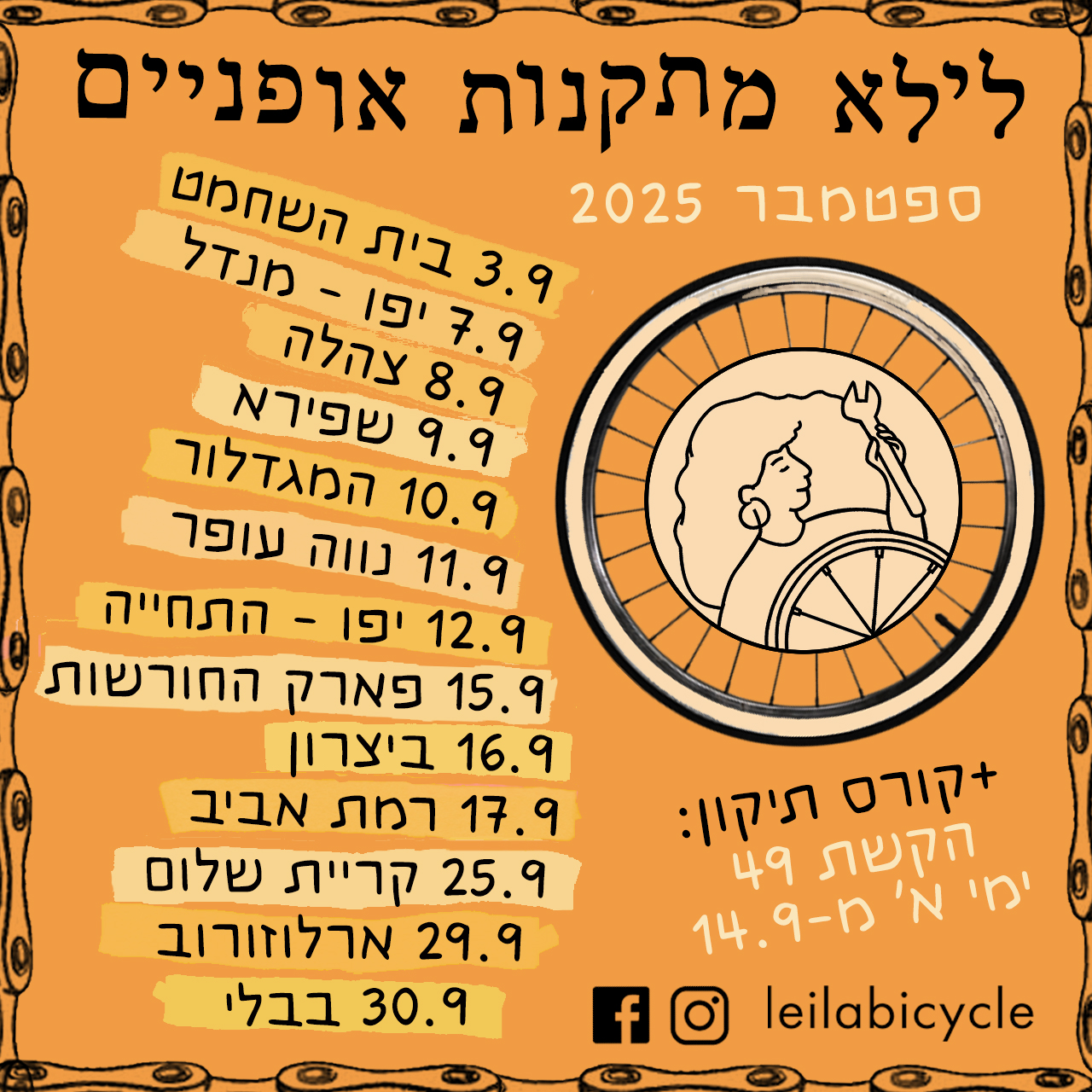 לוח ספטמבר לילא 🚲🔧
עמדות תיקון קהילתיות (בחינם\ תשלום סמלי) +קורס מתחילות.ים
מוזמנות להירשם דרך המרכזים ולהפיץ
נתראה שם🖤
🛞 קורס תיקון למתחילות.ים - @hakeshet49
🛞 3.9 בית השחמט @chesscentertlv
🛞 7.9 יפו - מנדל @mandeljaffa
🛞 8.9 צהלה @country_tzahala
🛞 9.9 שפירא - מרכז קהילתי שפירא
🛞 10.9 המגדלור
🛞 11.9 נווה עופר @neveofer_center
🛞 12.9 יפו - התחייה @thiya_in_14
🛞 15.9 פארק החורשות
🛞 16.9 רמת ישראל ביצרון @yossibanaycenter
🛞 17.9 רמת אביב הירוקה
🛞 25.9 קאנטרי גורן גולדשטיין @goldsteingoren_country
🛞 29.9 ארלוזורוב @@arlozorov97
🛞 30.9 בבלי @bavlinstush