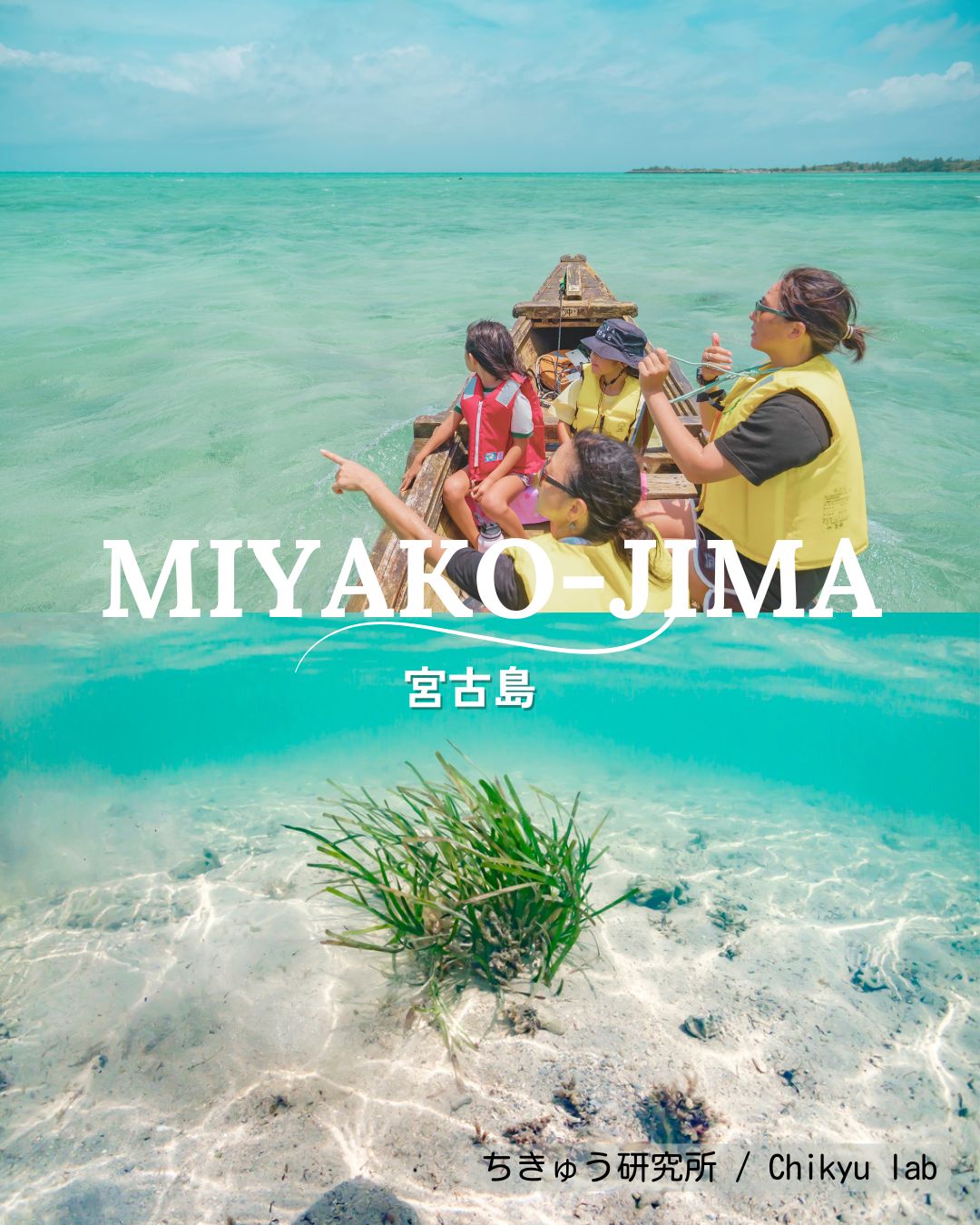 宮古島エコツアー ・博士と一緒に自然を学ぼう
宮古島の美しい海を舞台に、博士と一緒に“調査する旅”へ出かけませんか?
このエコツアーは、環境保全と体験学習を組み合わせた日本でも珍しい“調査型エコツーリズム”です。
参加者は、宮古島の伝統的な木造船「サバニ」に乗り込み、絶滅危惧種ジュゴンの痕跡を探しながら、海の生きものたちの暮らしを調べます。
本ツアーでは、絶滅危惧種のジュゴンについて紹介します。
ジュゴンが食べた海草の跡やフンを観察することで、海の生態系のつながりや、環境を守る大切さを五感で感じることができます。
この「ジュゴン調査ツアー」は、2024年に助成金事業の一環としてスタートしました。
そして今年、内容をさらに発展させ、ちきゅう研究所(ちきゅうラボ)が新たに事業を引き継ぎ、実施していきます。
本ツアーでは、海牛類(マナティー・ジュゴン)の専門家である海洋生物学者・菊池夢美博士がガイドとして同行。
博士の解説を聞きながら、ジュゴンやウミガメ、海草など、宮古島の豊かな海の仕組みを楽しく学びます。
「ただ見る」だけではなく、
「調べて、知る」ことで、
海とのつながりを深く感じられる旅です。
企画は、一般社団法人マナティー研究所。
運営・監修はちきゅう研究所(ちきゅうラボ)。
研究者とともに自然を学ぶ体験を通して、海をたいせつにするための新しい一歩を踏み出しましょう。
学びながら、楽しむ。
博士と一緒に、海の未来を考えていきませんか?
⭐︎
⭐︎
<Miyako Island Eco Tour – Learn with a Marine Biologist>
Join a “research journey” with a scientist and explore the stunning blue seas of Miyako Island.
This unique eco tour combines field research and hands-on learning — a rare research-based ecotourism experience in Japan.
Sail on a traditional wooden Sabani boat, trace signs of endangered dugongs, and discover how marine life is connected in this beautiful ecosystem.
Guided by Dr. Mumi Kikuchi, a marine biologist specializing in dugongs and manatees, you’ll learn about sea turtles, seagrass meadows, and the delicate balance of life beneath the waves.
More than just sightseeing — this is a journey to observe, learn, and feel your connection with the ocean.
Organized by the Japan Manatee Education and Study lab (JAMES), and operated by Chikyu Lab.
Let’s take a new step toward protecting our oceans — together with science.
#dugong #ジュゴン #ecotourism #ecotour #エコツアー #宮古島 #miyakoisland #miyakojima #biodiversity
