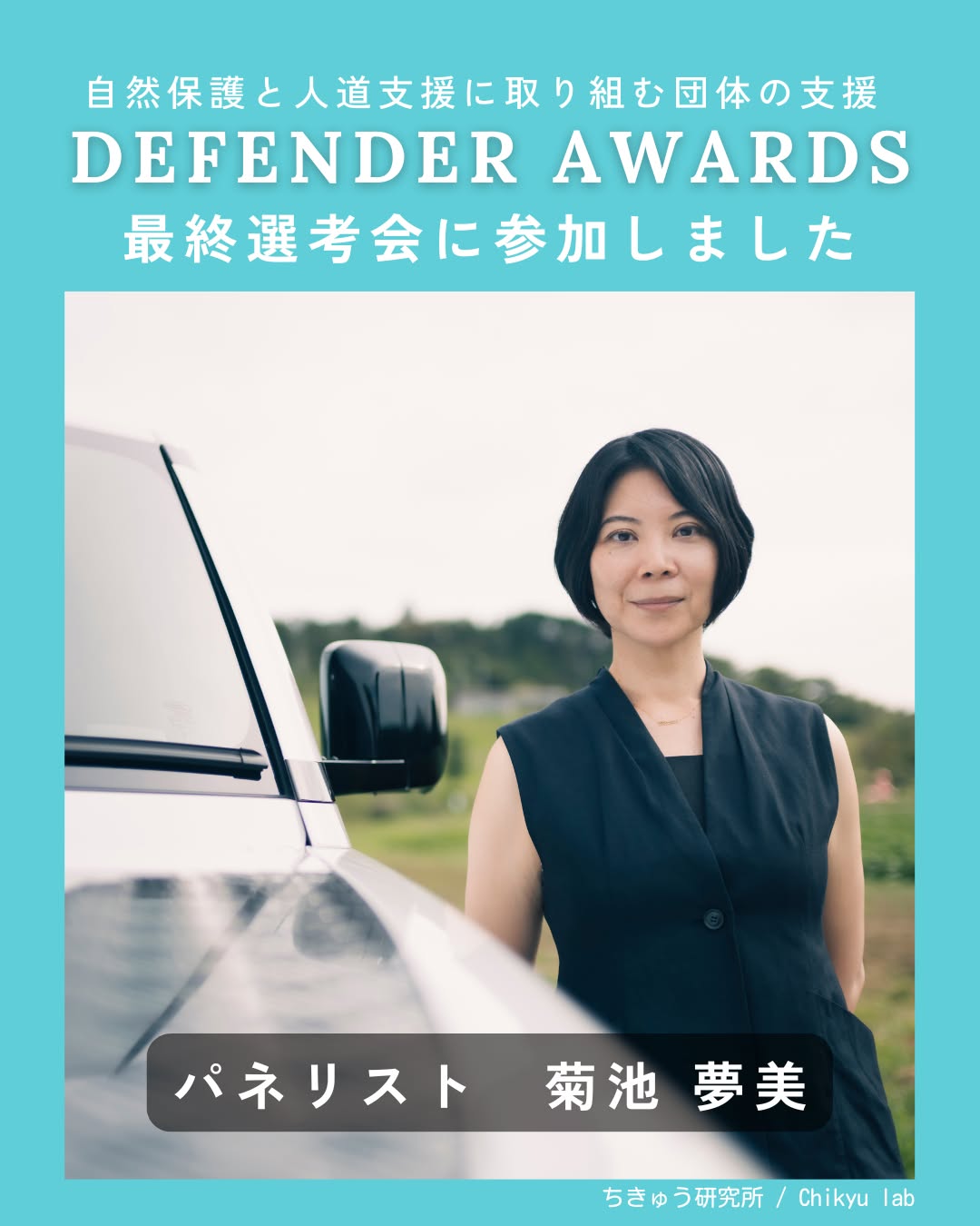 DEFENDER AWARDS 最終選考会に参加しました
先日、地域の自然環境の保全や人道支援に取り組む団体を支援するプログラム「DEFENDER AWARDS」の最終選考会に、パネリストとして参加させていただきました。
本年度、日本から選出された最終候補8団体は以下の通りです。
Land(環境保護・保全・再生):
・NPO法人 近自然森づくり協会「実生銀行」
・特定非営利活動法人 Nature Service「NATURE'S GUARDIAN EXPEDITION」
・一般社団法人 Next Commons Lab「流域リジェネレーション:地球を守る100年戦略と人材育成」
・特定非営利活動法人 HUB&LABO Yakushima「屋久島と地球の未来会議」
・一般社団法人 ふるさとと心を守る友の会「もーもープロジェクト(Moo Mow Project)」
Humanity(社会的弱者の支援):
・一般社団法人 OPEN JAPAN「災害支援緊急プロジェクト」
Sea(海洋種・沿岸環境の保全・回復):
・一般社団法人 UMITO Partners「焼尻UNI-MOBAサステナブル漁業プロジェクト」
・認定NPO法人 エバーラスティング・ネイチャー「地域とともに目指す『人とウミガメが共に生きる未来』」
受賞団体には @defender の車両1台、支援金2,000万円、そして専門家によるメンタリングサポートが授与されます。
マナティーの保全研究に携わってきた者として、この最終選考会は私にとって大きな学びと気づきの場でした。
自然環境の保全は一朝一夕に解決できるものではなく、長い時間をかけて地道な努力を積み重ねていくことが求められます。
その道のりは決して平坦ではありませんが、それぞれの現場で誠実に取り組んでおられる皆様の姿に深く心を動かされました。
選考は非常に難しい判断の連続でしたが、気持ちとしてはすべての団体を応援したい思いでいっぱいでした。
この経験を通じて、「人と自然が共に生きる未来」は、確かな歩みの先にあると改めて感じています。海洋生物の研究者として、そしてこの地球に生きる一人の人間として、こうした活動がさらに広がっていくことを心から願っています。
次はいよいよ、最終受賞団体の発表です。どうぞご注目ください。
— パネリスト 菊池夢美
WEB: https://www.landrover.co.jp/defender/defender-awards/index.html
#defenderawards #landrover #defender #社会貢献 #絶滅危惧種 #災害支援 #海洋保全 #里山再生 #生物多様性 #サステナビリティ #人道支援 #ad #環境保全 #共存