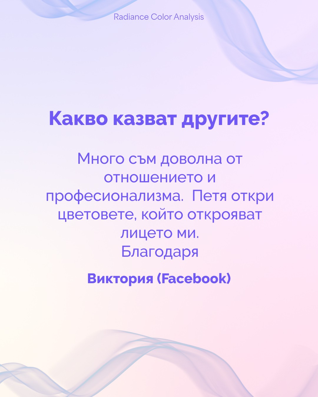 #coloranalysis #coloranalysissofia #onlinecoloranalysis #colors #imageconsulting #radiancecolors #sofiabulgaria #onlinecoloranalysis #radiance #цветовианализ #цветовианализсофия #цветове #личницветове #сияйницветове #консултация #софия #българия #онлайнцветовианализ