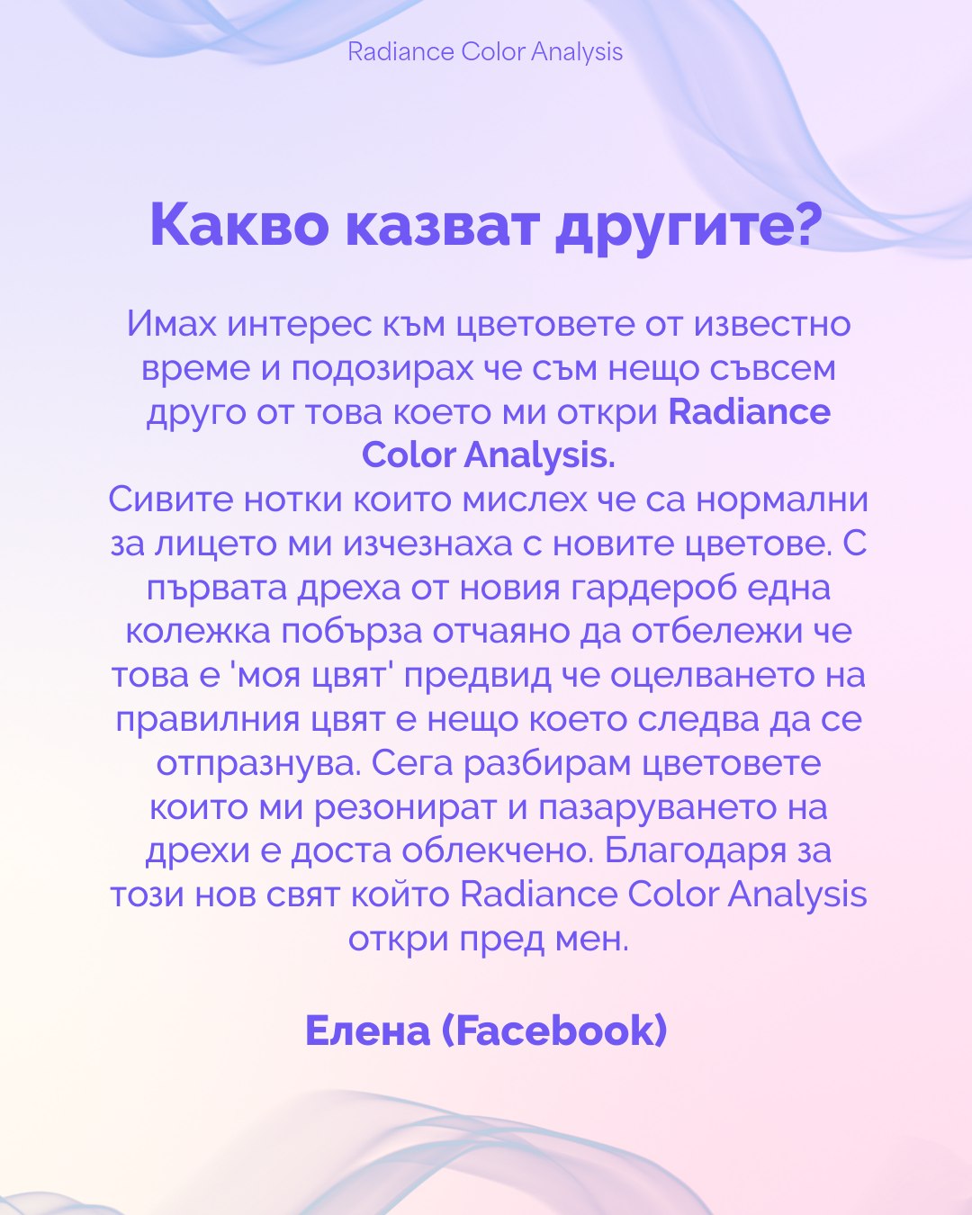 #coloranalysis #coloranalysissofia #onlinecoloranalysis #colors #imageconsulting #radiancecolors #sofiabulgaria #onlinecoloranalysis #radiance #