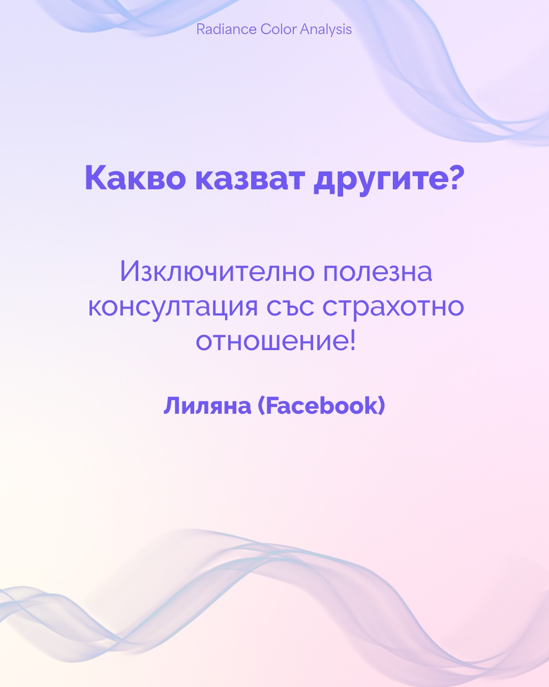 #coloranalysis #coloranalysissofia #onlinecoloranalysis #colors #imageconsulting #radiancecolors #sofiabulgaria #onlinecoloranalysis #radiance #цветовианализ #цветовианализсофия #цветове #личницветове #сияйницветове #консултация #софия #българия #онлайнцветовианализ