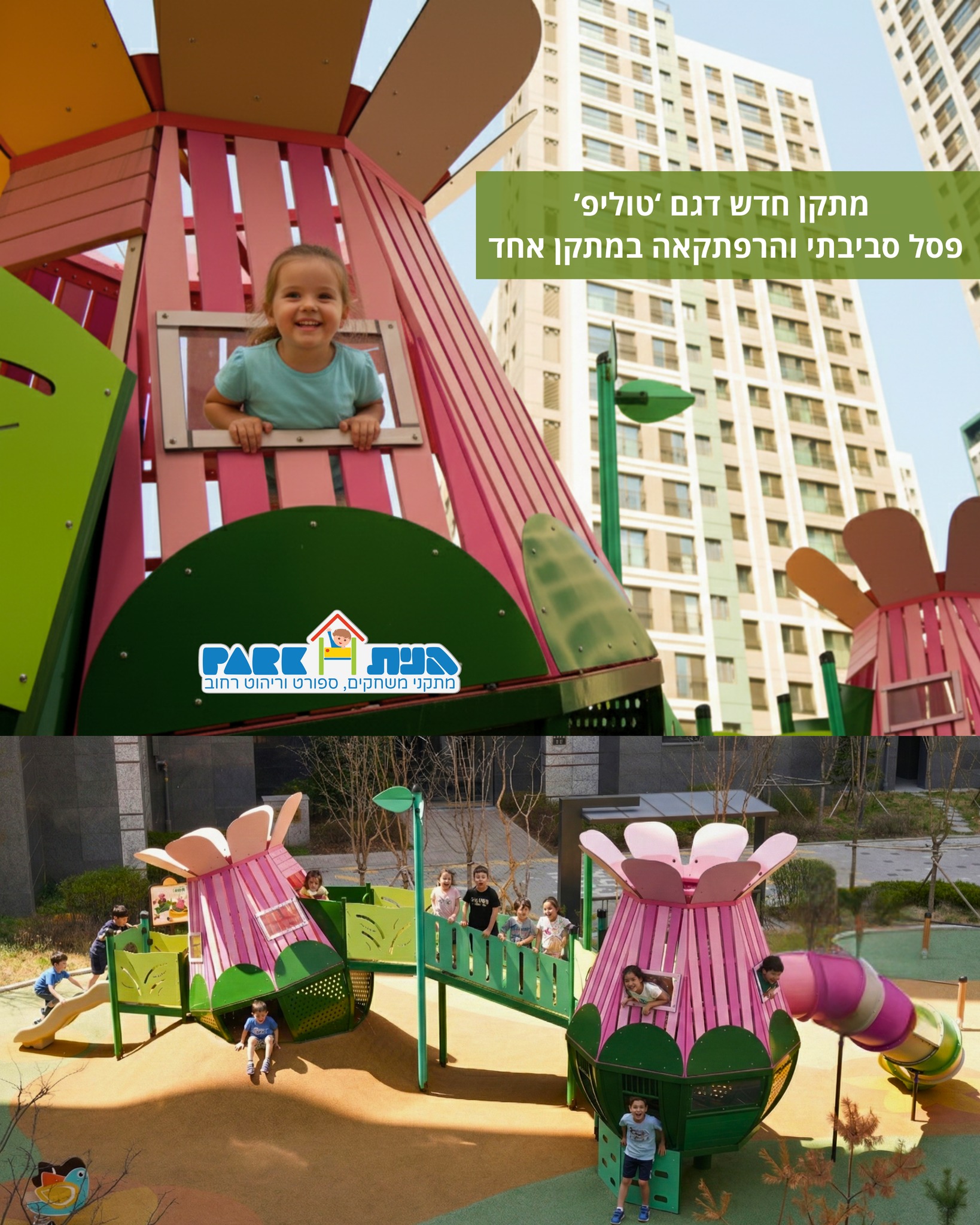 מתקן משחקים חדש ומרגש דגם טוליפ (PT-For8004B) - שי…