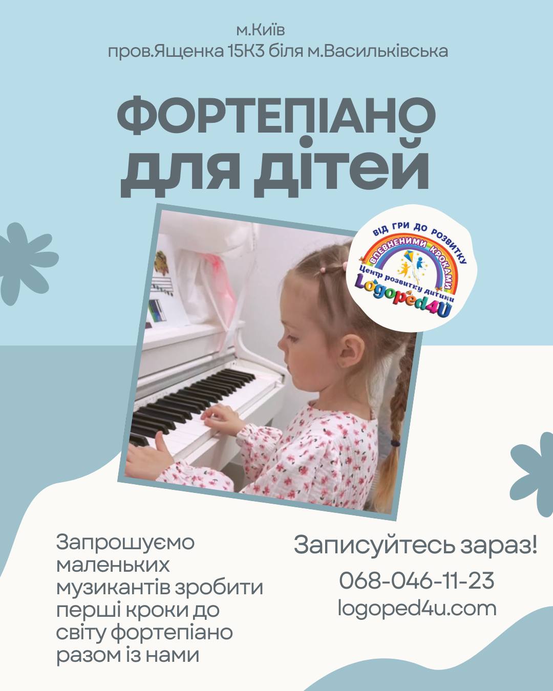 🎹 Зайняття фортепіано в Logoped4u — це більше, ніж просто музика.
Це розвиток уваги, пам’яті, дрібної моторики, емоційного інтелекту та впевненості в собі.
Наші заняття проходять у теплій атмосфері, де кожна дитина відчуває підтримку та може розкривати свій талант у власному темпі. Ми поєднуємо навчання з грою, щоб музика приносила радість і ставала справжнім ресурсом для розвитку.
✨ У програмі:
• індивідуальні уроки для будь-якого рівня
• розвиток слуху та музичного мислення
• постановка рук та техніка гри
• улюблені мелодії, які діти хочуть грати знову і знову
Запрошуємо маленьких музикантів зробити перші кроки до світу фортепіано разом із нами 💛
Пишіть у дірект або телефонуйте, щоб записатися!
📍пров.Ященка 15К3 біля м.Васильківська
📍вул. Йорданська 1,
📞0680461123