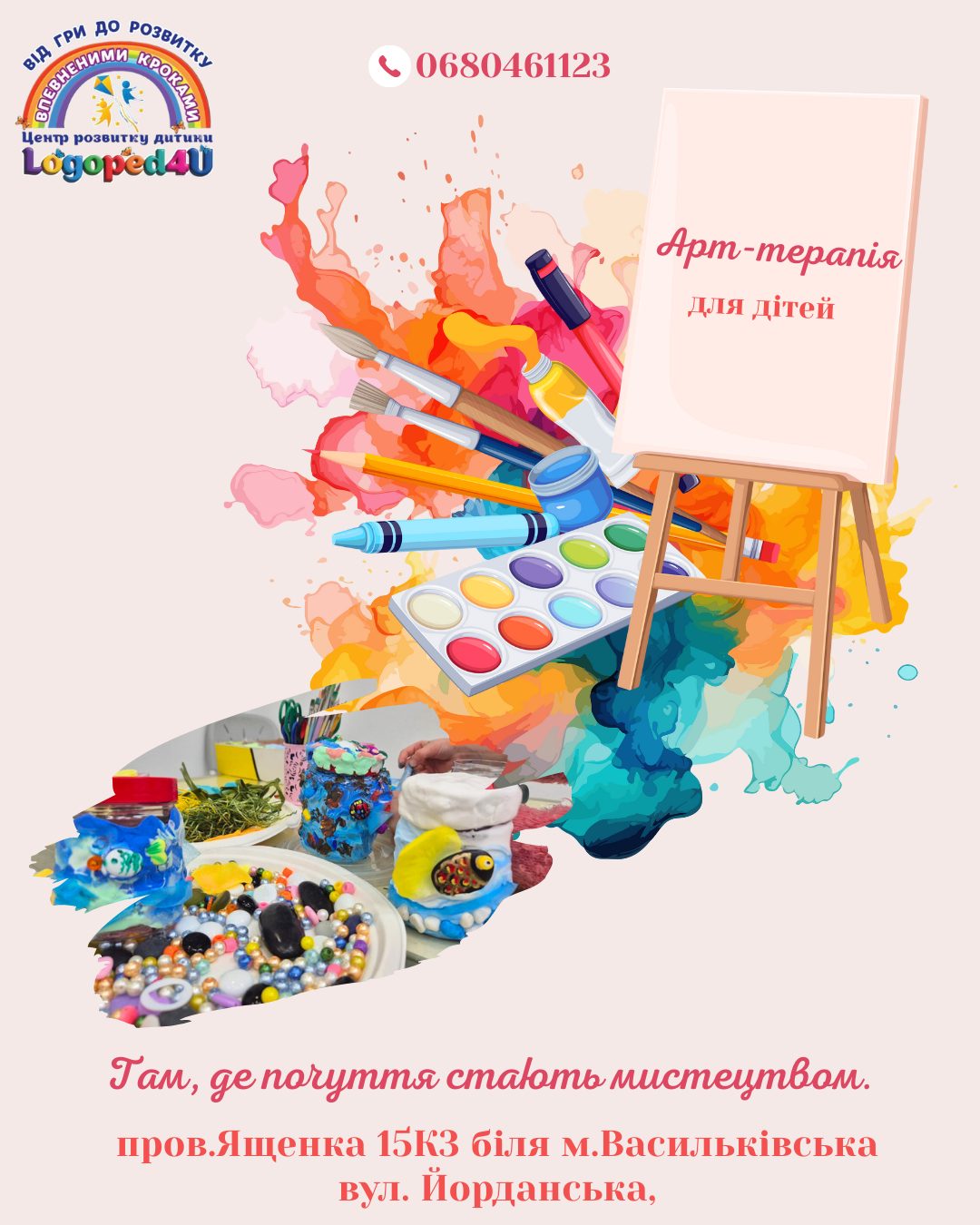 🎨 Арт-терапія в Logoped4u — простір, де дитина може проявити себе, заспокоїти емоції та навчитися говорити про свої почуття мовою кольорів і форм.
Наші заняття допомагають:
• знімати напругу та тривожність
• розвивати емоційну стійкість
• покращувати концентрацію та уяву
• виражати те, що складно сказати словами
Ми створюємо атмосферу свободи й прийняття — без оцінок і порівнянь. Тут кожен штрих має значення, а кожна робота — це маленьке відкриття про себе.
✨ На заняттях діти працюють з фарбами, пластиліном, природними матеріалами, створюють колажі й навіть емоційні карти. Це творчість, яка лікує та надихає.
Запрошуємо маленьких талантів у нашу арт-майстерню Logoped4u 🤍
Пишіть у дірект або телефонуйте, щоб записатися!
📍пров.Ященка 15К3 біля м.Васильківська
📍вул. Йорданська 1,
📞0680461123