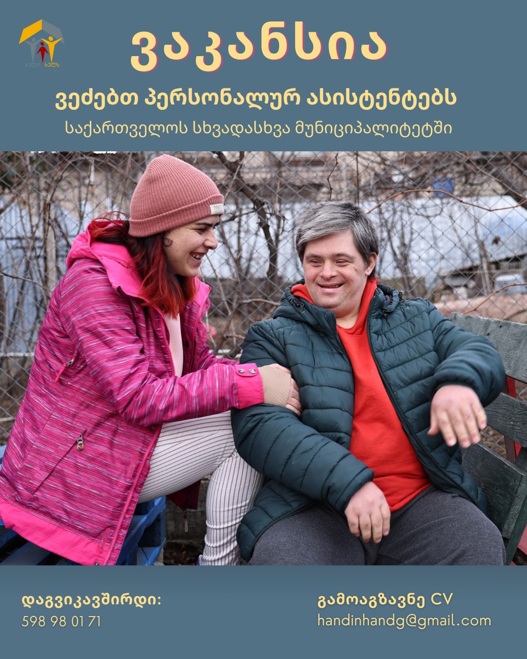 🥳 ვაკანსია გვაქვს შენთვის!
თუ ცხოვრობ სენაკში, ხობში, აბაშაში, ჩხოროწყუში, ზუგდიდში, მარტვილში, წალენჯიხაში, ლენტეხში, ცაგერში და ონში, მაშინ ეს პოზიცია შენთვისაა.
ჩვენ ვეძებთ შშმ პირთა პერსონალურ ასისტენტებს.
სამუშაოს აღწერა და ფუნქცია/მოვალეობები:
🔸 შშმ ბენეფიციართან ბინაზე ვიზიტი და მათი ბუნებრივ გარემოში მხარდაჭერა.
🔸 ინდივიდუალური საჭიროებების მიხედვით დამოუკიდებელი ცხოვრებისათვის საჭირო უნარ-ჩვევების (თვითმოვლის, კვების, ჰიგიენის, ყოფითი ხასიათის სხვადასხვა უნარების) განვითარებასა და შესრულებაში მხარდაჭერა;
🔸 ჯანმრთელობისა და უსაფრთხოება დაცვაში მხარდაჭერა;
🔸 ანგარიშგება; (სერვისის მიწოდებასთან დაკავშირებული ფორმების შევსება)
დასაქმების მსურველებს ჩაუტარდებათ ერთკვირიანი მოსამზადებელი ტრენინგი და გაეწევათ სამუშაო ადგილზე მხარდაჭერა.
მოთხოვნები აპლიკანტის მიმართ:
🔸 საშუალო ან უმაღლესი განათლება
🔸 შშმ პირებთან მუშაობის გამოცდილება (სასურველია);
🔸 ტრენინგები ან კვალიფიკაციები ჰუმანიტარულ, სოციალურ, სამედიცინო, ფსიქოლოგიის ან მომიჯნავე სფეროებში (სასურველია);
გამოაგზავნე შენი რეზიუმე მეილზე:
handinhandg@gmail.com
დაინტერესების შემთხვევაში დაგვიკავშირდით:
T 598 98 01 71