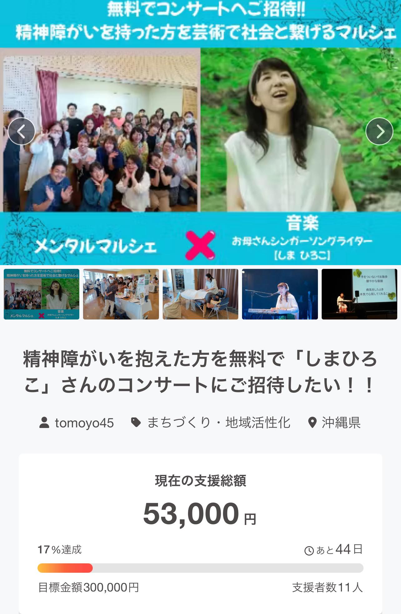 【支援ありがとうございます!まずは10万突破を目指して🙏】クラファン~12/31まで🔥精神障がいを抱えた方を無料で「しまひろこ」さんのコンサートにご招待したい!!
今回、クラファンを主催くださっているのは、沖縄在住:新垣ともよさんです。
イベント詳細
・日時:2026年7月25日(土)11:00-18:00
・場所:アイム・ユニバースてだこホール
(沖縄県浦添市仲間1丁目9番3号)
私も、ともよさんの思いに応えたい!そして、初めて沖縄の方々に歌をお届ける機会となり、このチャレンジを通じて、一段成長したいと思っています。一緒に実現を願ってくださる方、楽しみに思ってくださる方!ご支援どうぞよろしくお願いしますm(__ )m
ぜひ、クラファンサイトをご覧ください↓
🔥クラファンサイトこちら
https://camp-fire.jp/projects/878152/view#menu
#クラウドファンディング
#沖縄
#コンサート
#pococha ライバー
#シンガーソングライター