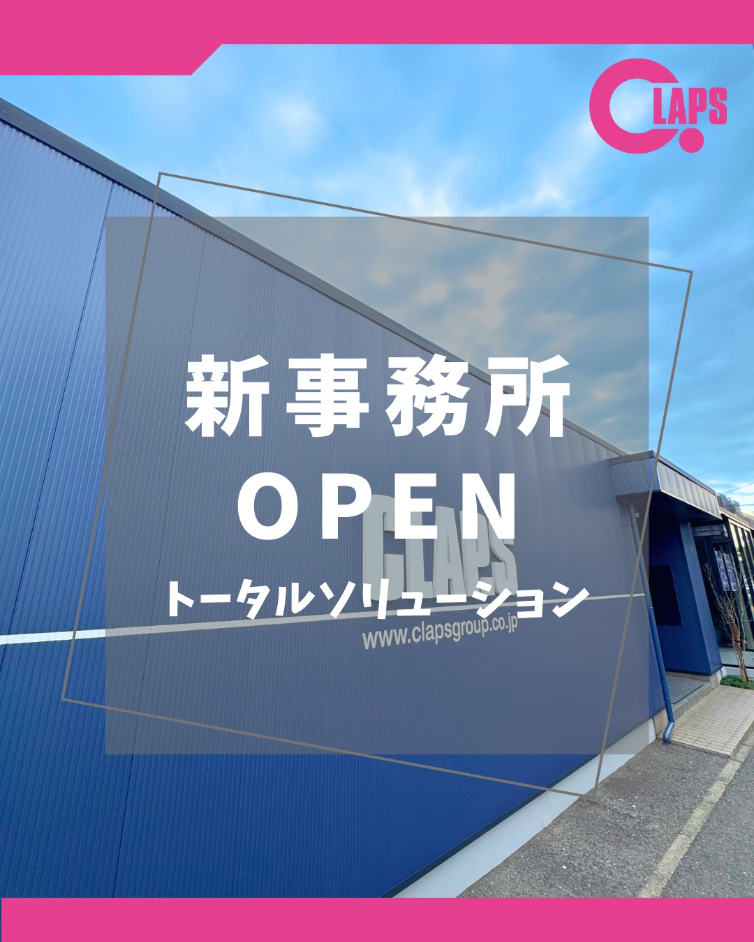 こんにちは!クラップス採用担当です☆
法人のお客様向けにITソリューションの提案・販売を行っている事業
トータルソリューション事業の新事務所が、12/18にオープンしました!👏