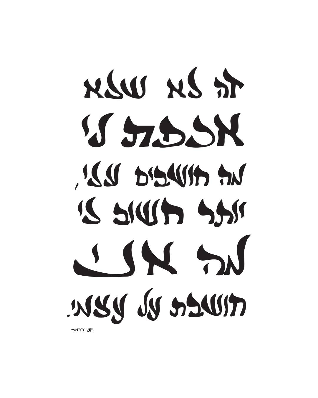 כתבתי את זה לעצמי על דף
ואז אמרתי למה בעצם שאני לא אניח את זה גם פה.
#תזכורת