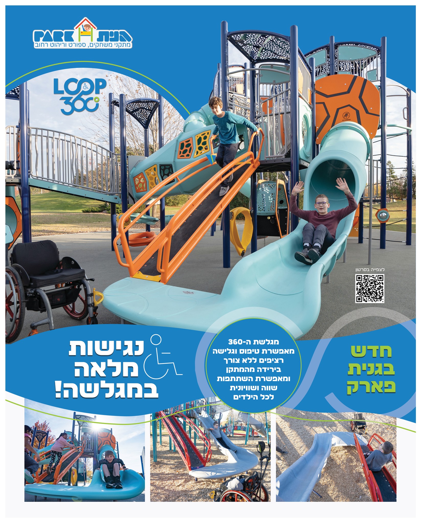 מה אם מגלשה לא הייתה רק מגלשה, אלא הזמנה לעצמאות?…