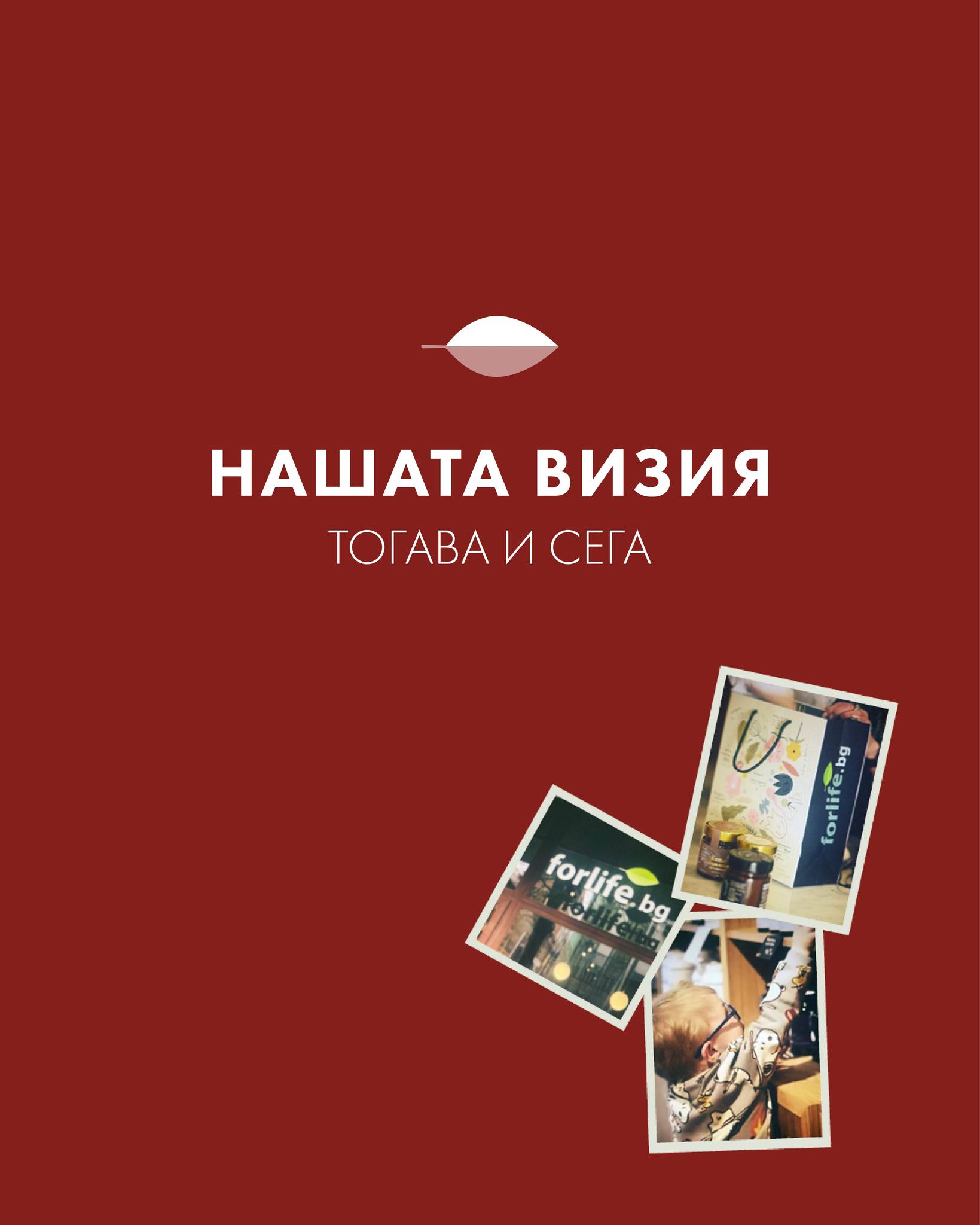 Начало 78 Миналата година си поставихме ясна визия – да сме повече от магазин за хранителни добавки. Стремим се да бъдем място за информиран избор, за доверие и здраве. 🫶
Работихме като #екип, срещахме се със специалисти, говорихме за здраве без крайности и без празни обещания. 🍃 И най-важното – продължихме да изпълняваме вашите желания.
Тази година продължаваме напред с още по-ясна цел: още повече знание, повече продукти, още по-добро обслужване. ✨
Благодарим ви, че сте част от тази визия! 💚🌿