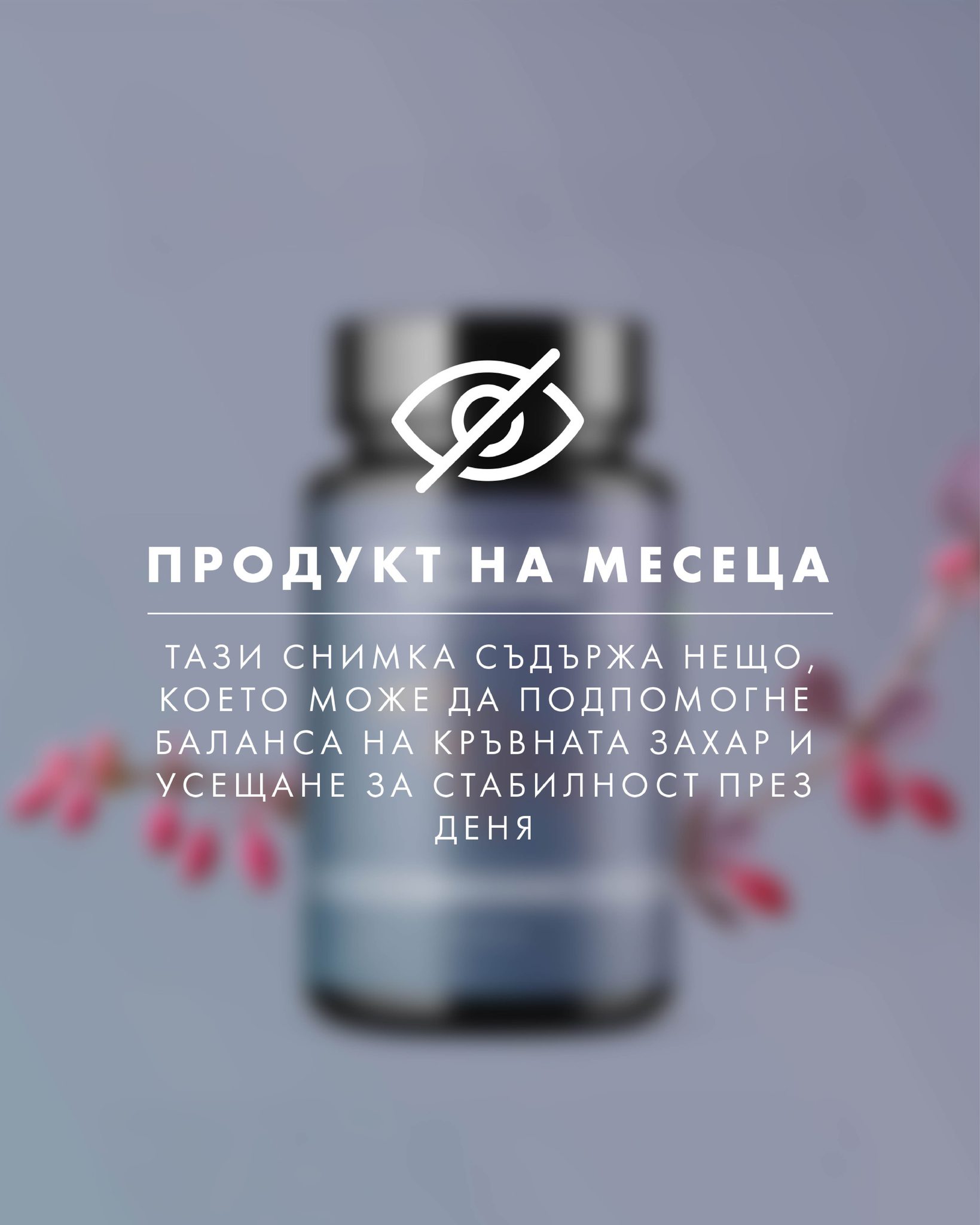Начало 77 🌿 Продукт на месеца: Берберин 👑
Берберинът често се избира от хора, които търсят по-устойчив ритъм в ежедневието си и искат да подкрепят тялото си по естествен начин.🌲
➡️ Подходящ е като част от балансиран режим, когато целта е дългосрочна грижа, а не бързи решения. Лесно се вписва в активния начин на живот и не изисква сложни промени.
🔝Този месец го отличаваме като наш продукт на месеца, за да обърнем внимание на една съставка, която заслужава място в ежедневната грижа.
Открий Берберин от Forlife на forlife.bg или във физическия ни магазин в 📍 София - ул. Искър 11 (Център).