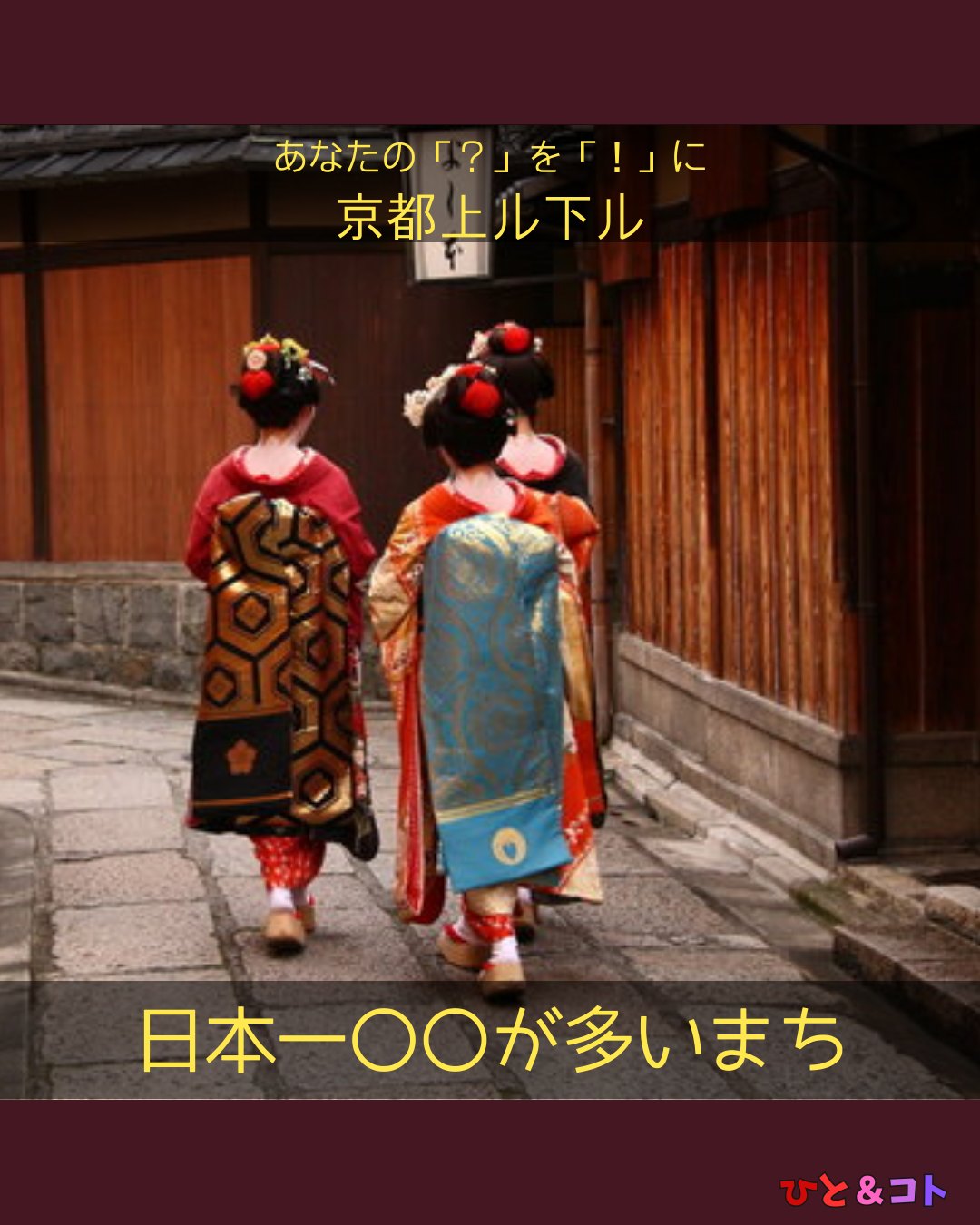 【日本一〇〇が多いまち】
今まで、京都上ル下ルのコーナーでも、
日本一をたくさん紹介してきました。
・
今日ご紹介するのは、意外な日本一!
なんと京都は日本一女性が多い町なんです!!
・
・
▼
というのは、少し大げさかもしれませんが、
女性100人に対して男性が何人いるか
というのを表した「人口性比」と呼ばれる数値で、
全国でもっとも多い自治体は、
京都市東山区で74.8。
・
すなわち、女性100人に対する男性が74人という事。
・
日本一女性の割合が多い町です!!
・
ちなみに、2位の福岡市中央区は80.1。
女性100人に対して、男性が80人ですので、
圧倒的に引き離した数値になります。
・
・
▼
でも、なんで東山区?
・
京都にお詳しい方はお気づきだと思います。
東山区で女性の割合が高いのは、2つの理由があります。
・
ひとつめは、舞妓さんが多くいる「祇園」の地域が
東山区にあるということ。
・
そしてもう1つは、
ひと&コトもメンバーがいる
京都女子大学などの女子大が多くあることです!
・
京都女子大学の在籍数は6000人以上。
4つの学生寮(いずれも東山区にある)の寮生だけでも
約500人もいるんですって!
・
ですので、単純に女性の割合が高いだけでなく、
平均年齢も若いのが東山区の特徴です。
・
こんなところにも、日本一。
・
・
==========
-あなたの「?(はてな)」を「!(なるほど)」に。-
京都上ル下ル 第三十二歩
日本一〇〇が多い町
〜京都市東山区〜
・
まちづくり学生団体ひと&コト
ライター:まちと
==========
ひととともに、まちとともに。
・
・
◆ひと&コトとは?
「ひと&コト」は、京都で活動しているまちづくり学生団体(一般社団法人)です!
メンバーは主に大学生で、京都女子大学、近畿大学、関西学院大学、同志社女子大学、平安女学院大学、関西外国語大学、京都教育大学など、さまざまな大学の1〜4回生が参加しています。高校生も参加しています!
現在、食や子ども、ジェンダー、伝統文化、観光、京都町屋保存など、幅広い分野の取り組みを行っています。
◆ 取り組んでいるプロジェクト
① 文化ツーリズム事業「ゆかたびより」
和服をもっと身近に感じてもらいながら、よりコアな京都を知ってもらうイベントを企画・運営。
@miyakobiyoriでチェック👀✨
② D&I事業「にじのわ」
LGBTQ+を理解し、誰もが生きやすい社会を目指す活動。
『にじの集居』も運営中。
@gender_smileでチェック👀✨
③ 食文化デザイン事業「おむすび家(おむすびけ)」
食品ロス削減に取り組みながら、
“人と人・人と食・人と場所” をつなぐコミュニティ飲食店を運営。
▶ 月1、ランドリーカフェで開催中!
また、日本の三大酒蔵の一つ・伏見の魅力 を若者に知って好きになってもらう「THE 酒プロジェクト」 も並行して活動しています。
@omusubi.keでチェック👀✨
④ 子ども育み事業「まちまなび」
子どものサードプレイスとなる居場所を提供しながら、学校では学べない“学び”を、学校や学年の枠を超えて楽しめる場をつくるプロジェクト。文化体験、職業体験、音楽体験などを検討・実施中。
▶ 12月20日にクリスマス会を開催。今後も楽しいイベント企画中!
@machimanabi.kodomoでチェック👀✨
⑤ 京町家再生事業「おかえりノベ」
古い京都の町家をリノベーションし、地域の方々の集まりの場・自分たちの活動拠点をつくる活動。
◆ 全体活動日:第2・第4日曜日(+各チーム会議、合宿)
◆ 活動拠点:集居(つどい)/JR・地下鉄二条駅付近
◆ 私たちと一緒に活動しませんか?
京都のまちづくり団体「ひと&コト」では、ただいまメンバーを募集しています。団体/個別説明会を開催していますので、少しでも興味のある方はぜひご参加ください。
▶オンライン説明会:毎週水曜日20:00~ Zoom
▶ 対面新歓:1/11(日)、25(日) 18:00-21:00
参加希望の方は、プロフィールのURLまたはDMにてお知らせください。