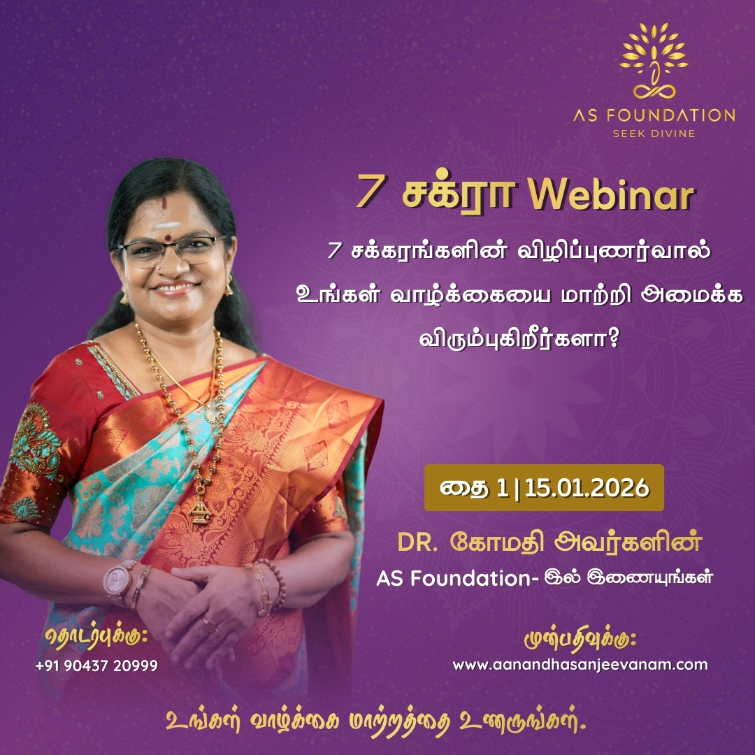 உங்கள் வாழ்க்கையின் திசையை மாற்றும் 7 சக்ரா விழிப்பு
7 சக்கரங்களின் விழிப்புணர்வின் மூலம்
உங்கள் வாழ்க்கையின் திசையை மாற்றத் தயாரா?
உள் சக்திகளை உணர
மனம்–உடல்–உயிர் சமநிலையை அடைய
ஒரு ஆழமான ஆன்மிகப் பயணம்.
🗓️ தை 1 | 15.01.2026
🎙️ DR. கோமதி அவர்களுடன்
AS Foundation-இல் இணைந்து கொள்ளுங்கள்
📌 முன்பதிவு:
www.aanandhasanjeevanam.com
📞 தொடர்பு:
+91 90437 20999
#7Chakra #ChakraAwakening
#TamilSpiritual #DRGOMATHI
#ASFoundation #InnerAwakening
#LifeTransformation #EnergyBalance