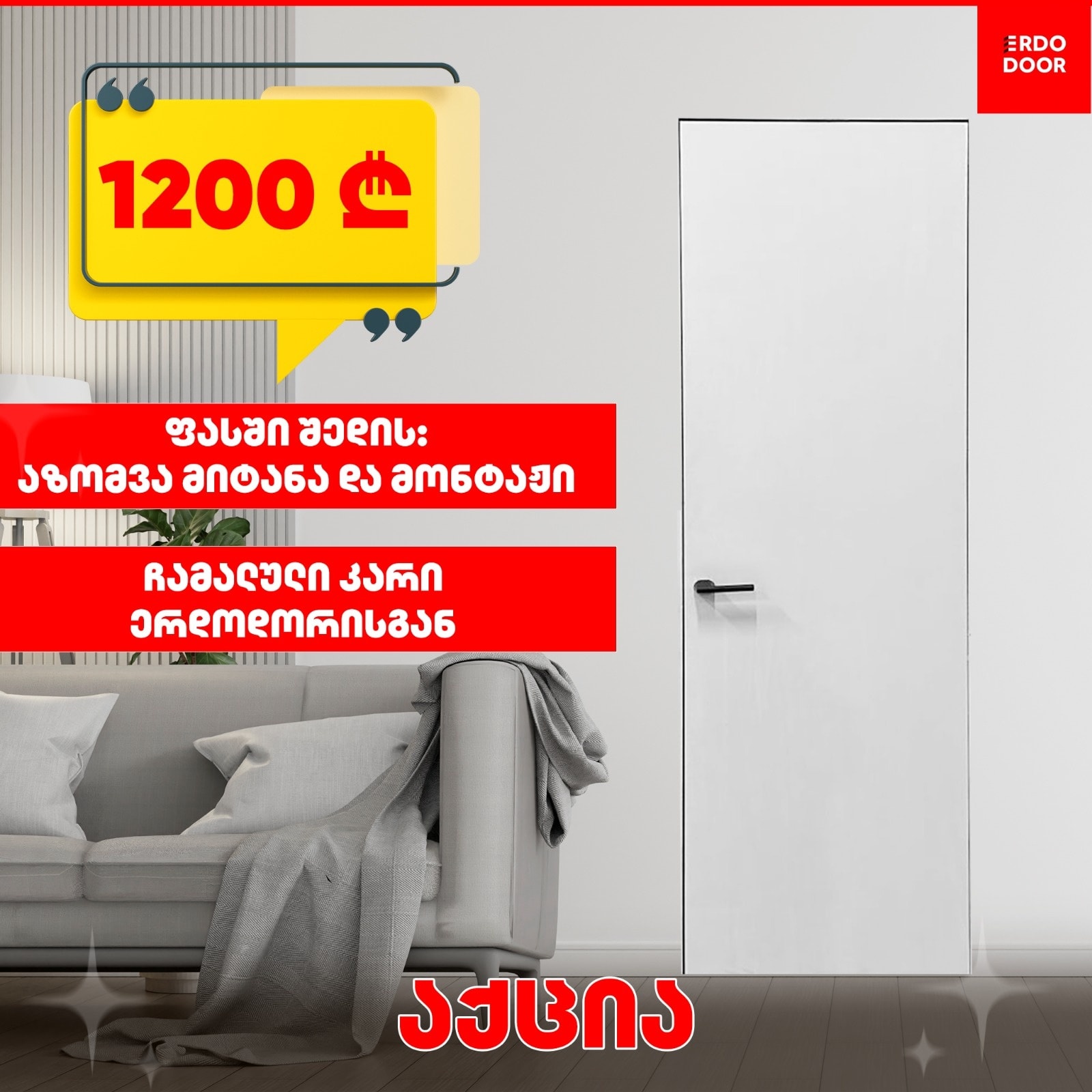 🔥 აქცია დაიწყო!
-ჩამალული კარი ერდოდორისგან
-მხოლოდ 1200₾
📩 შეიძინეთ დღესვე — მოგვწერეთ ან დაგვირეკეთ შეკვეთისთვის 👇
📍 ბათუმი: ფრიდონ ხალვაშის #101გ | 📞 510 00 04 09
📍 თბილისი: მირიან მეფის #31 | 📞 555 08 22 55