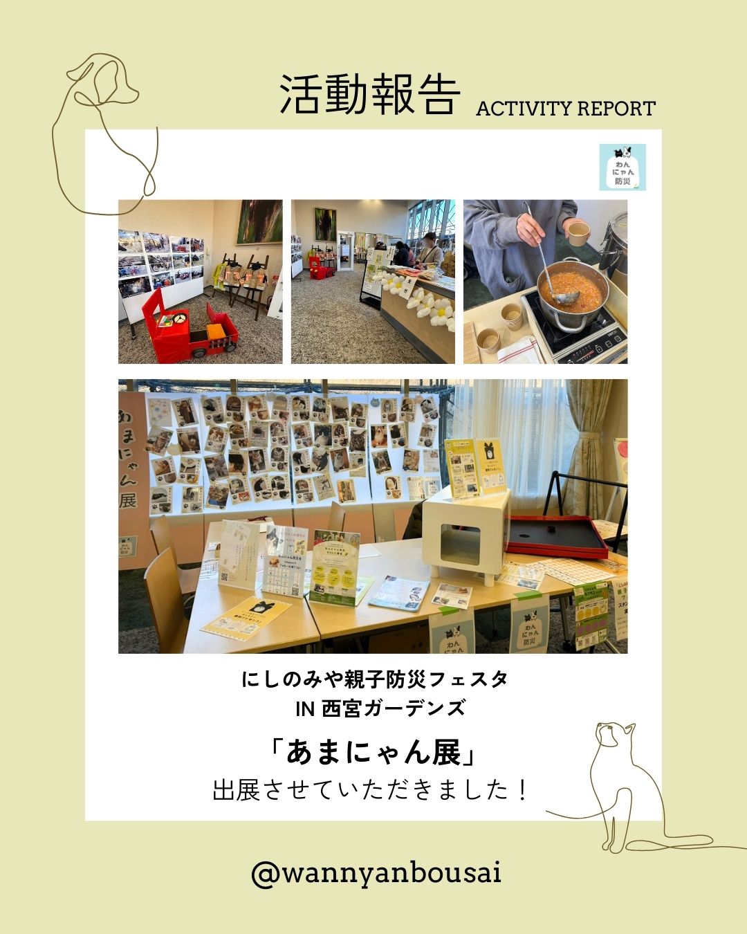 笑顔いっぱいの時間を
ありがとうございました。
今回のイベントは、
ALittle さんの
「日常でできていないことは、災害時にもできない」
という言葉がきっかけでした。
防災は、特別なものではなく、
毎日の暮らしの延長にあるもの。
ご一緒いただいた出展団体のみなさん、
そしてブースに足を運んでくださったみなさん、
あたたかな交流を本当にありがとうございました。
遊んで、感じて、
少しでも「おうちに帰ってから」の行動に
つながっていたら嬉しいです。
守るものがあるから、人は強くなれる。
…というわけで、
ちゃんと防災してね☺️
🐾 わんにゃん防災
#わんにゃん防災
#親子防災
#ペット防災
#暮らしの中の防災
#日常から防災
#防災イベント
#地域防災
#家族を守る
#いのちを守る
#兵庫防災
#尼崎