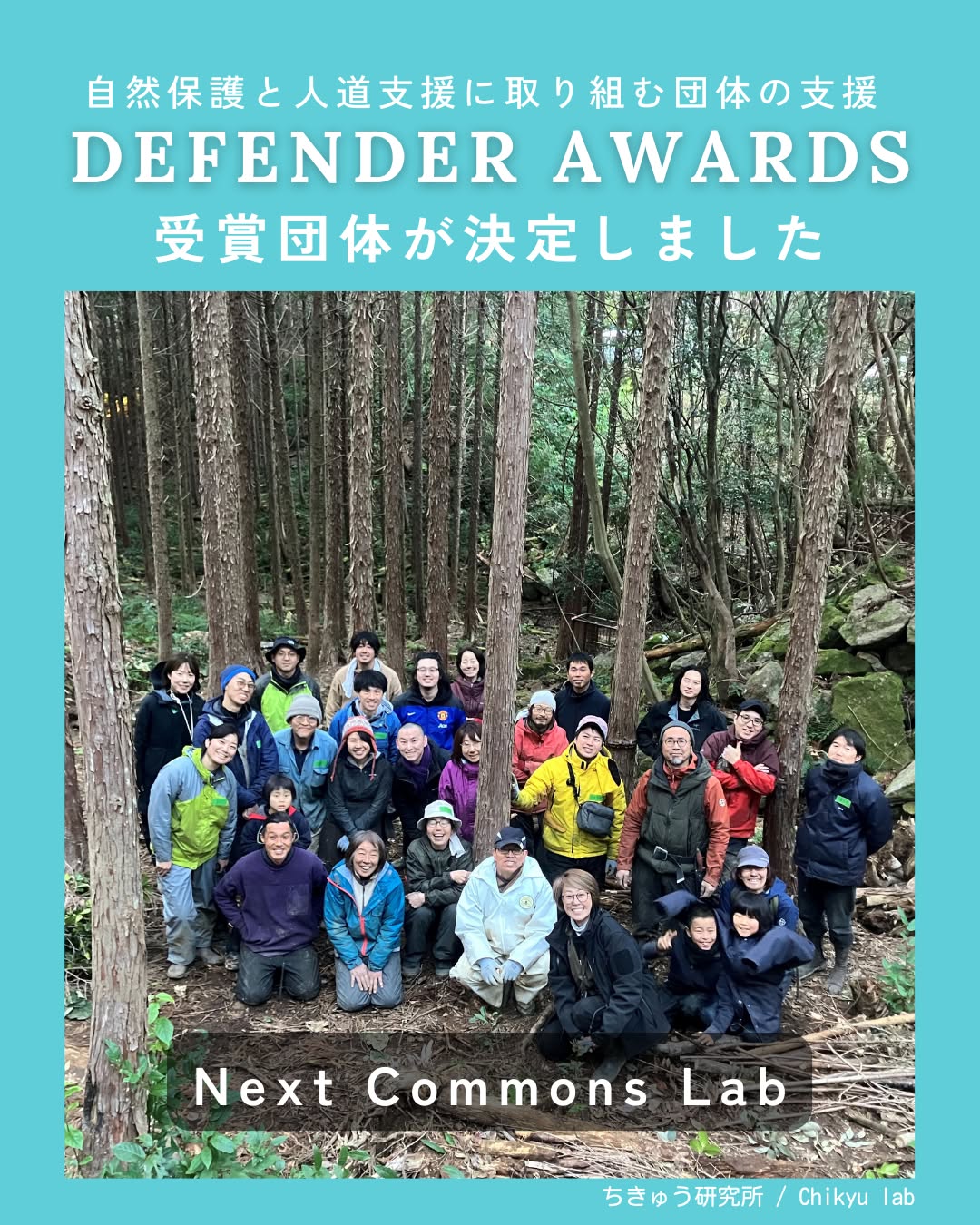 【ご報告】DEFENDER AWARDSの受賞団体が決定しました。
DEFENDER AWARDSは、地域で自然保護や人道支援に取り組む小規模団体を支援するグローバルアワードです。
世界7カ国・最終候補56団体から各国の受賞団体が選ばれます。
私は今回、日本パネリスト(助成団体を選ぶ審査員)として選考に協力しました。
日本代表として選ばれたのは、Next Commons Labの
「流域リジェネレーション:地球を守る100年戦略と人材育成」。
森・川・里・海をひと続きの“コモンズ”として捉え、流域を再生・維持する仕組みづくりに取り組むプロジェクトです。
受賞団体には、DEFENDER 1台/2,000万円の活動資金/専門家によるメンタリングサポートが提供されます。
選考に関わる中で、現場の課題に向き合い、仕組みをつくり、人を育てていく力の大きさを改めて感じました。
私たちパネリストも、皆さまとの活動を楽しみにしています。活動の中で多くの学びを得られることを期待しています。
詳細はプロフィールのリンクからご覧ください🔗
プレスリリース:https://pr.jlrj.jp/press/show/11012/land-rover/Defender
#defenderawards #defender #nextcommonslab #環境保護 #自然再生 #流域リジェネレーション #サステナビリティ #地域創生 #生物多様性