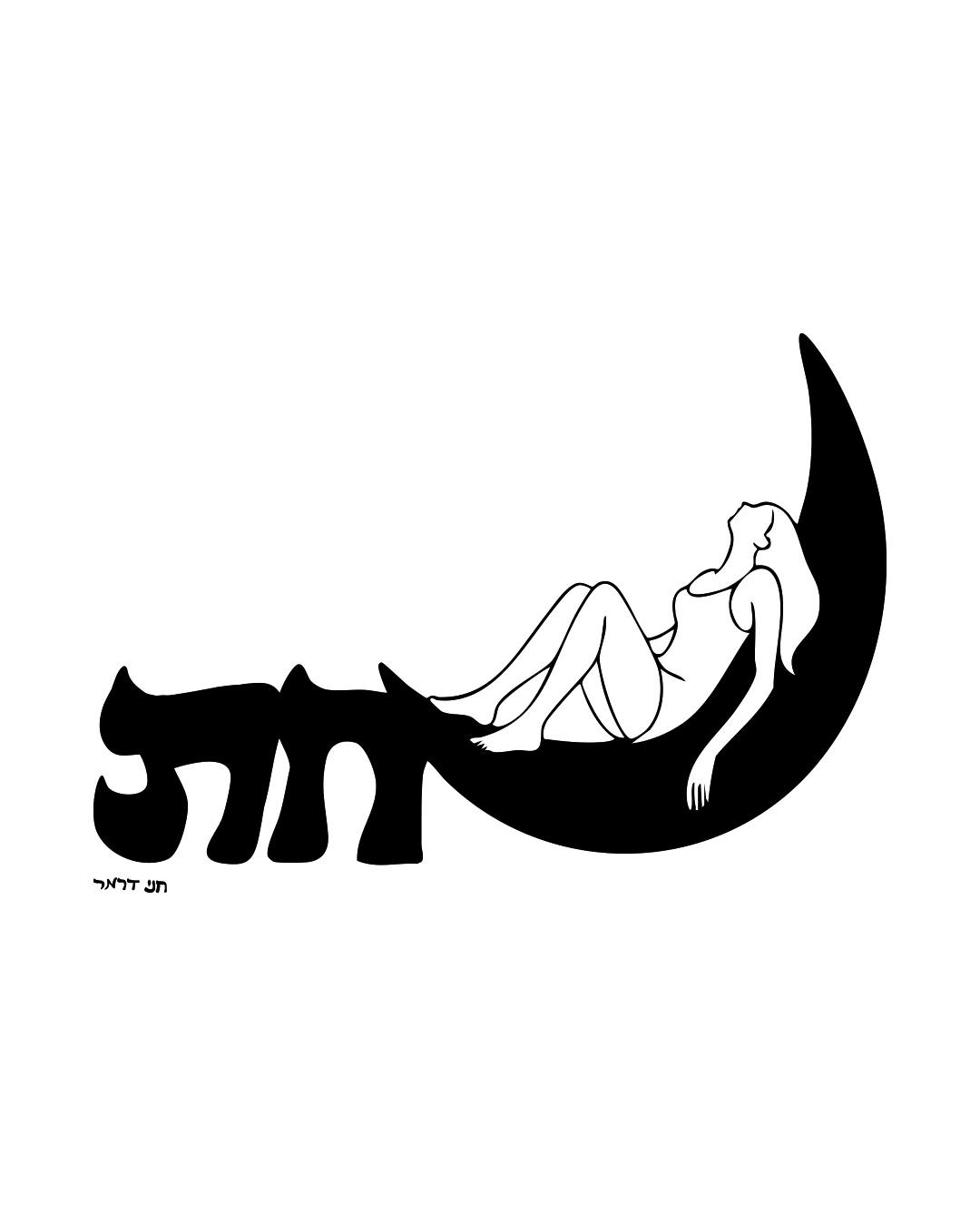 לנוח בתוך מה שיש ~
#נחת
#תזכורת