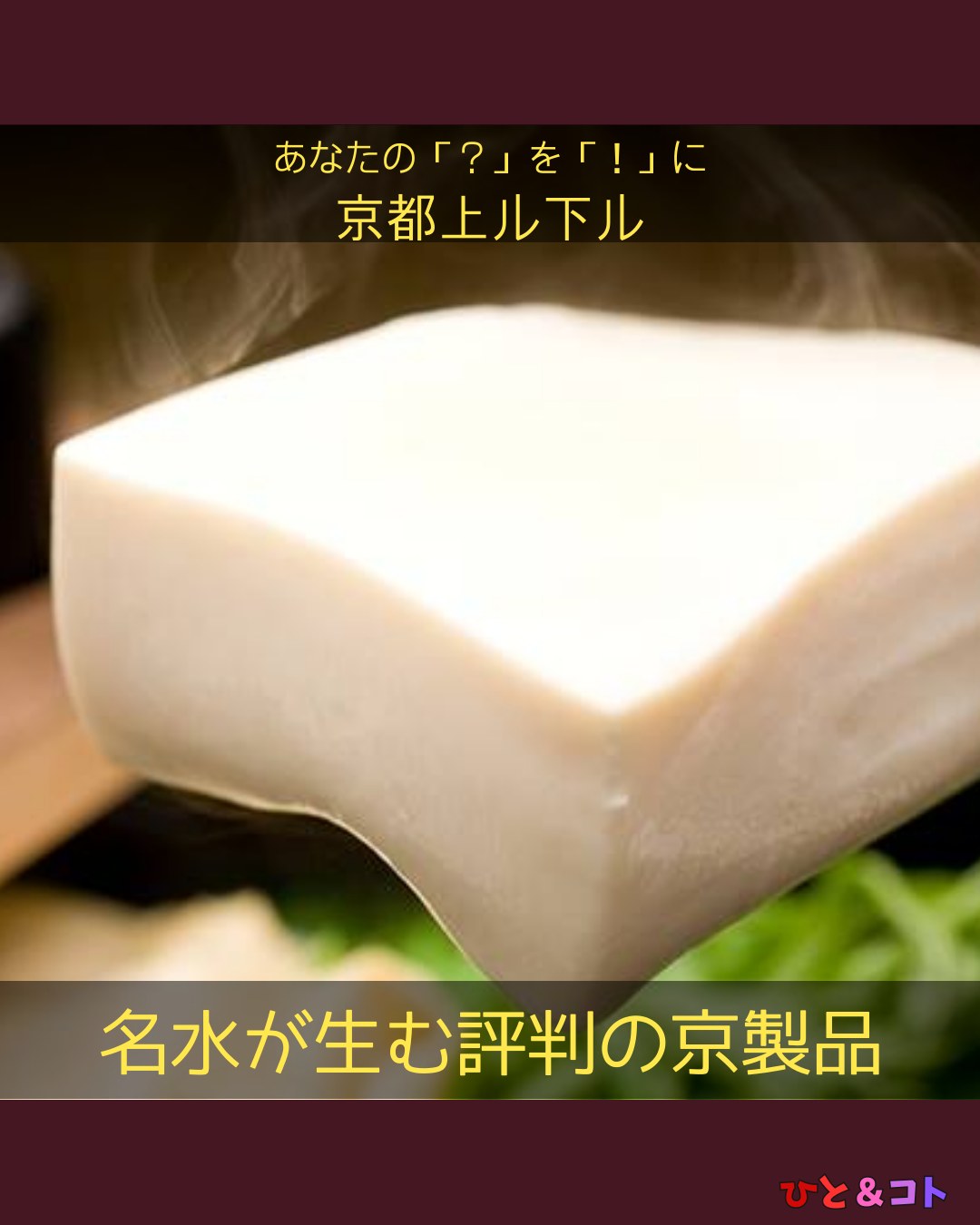 【名水が生む評判の京製品】
寒~い夜だからこそ、
ぜひ食べて頂きたい、アレ。
京都と言えば、そう、アレです。
・
・
▼
アレの起源は、中国といわれています。
・
いつ日本に伝わったのか、
はっきりした時期はわかっていませんが、
7世紀に仏教が伝来し中国との交流が進む中で、
留学僧によって伝えられたのではないか?
という説があります。
・
寺の食事にいち早く取り入れられて、
精進料理の発達にもつながりました。
・
一般的に庶民の間に普及したのは、
江戸時代になってから。
元禄期の『本朝食鑑』には、
製法だけでなく、当時のアレ事情も記されています。
・
そこには
すでに京都のアレはおいしいと評判で
「まるで雪のようだ」という具合で絶賛されています。
・
江戸でも京都からやってきた職人が
腕をふるっていたようです。
アレが何かわかりましたか?
・
そうです、京都のアレ、豆腐ですね☆
・
・
▼
天明2年(1782年)には
『豆腐百珍』という本が現れます。
・
文字通り、百種類の豆腐料理の製法が書かれ、
大人のグルメ本になりました。
・
作者は、大阪の人と推測されていて、
この本が百珍本シリーズのはしりとなりました。
・
内容は単なる料理名を羅列するのではなく、
豆腐料理を六等にランク付してあり、
加えて豆腐雑話といったものも掲載されていました。
・
この頃から、百種類も豆腐料理があったんですね☆
・
・
▼
それにしても、なぜ昔から、
京都の豆腐はおいしいといわれているのでしょうか。
・
成分のほぼ90%は水分なので、
質の良い地下水や清水に恵まれていた事が
大きく影響しているとされています。
・
京都盆地の地下水は、
琵琶湖に匹敵する水量があるといわれ、
この豊かな地下水が京都の文化を育んできました。
・
京料理や京菓子をはじめ、
酒造り、茶の湯、友禅染・・・
そのひとつが豆腐だったのです。
・
原料となる大豆もまた、
産地が近かったのも関係しているかもしれません。
今も昔も、口当たりのよい洗練された味覚が
人々に愛好されています。
・
京都では、豆腐にも敬意を表し
豆腐は「おとうふ」と呼ばれます。
・
また、食べるものにしては、
漢字の見た目が悪いと、
「豆富」と記される事も多いですね。
・
さむ~い冬。
・
おいしい湯豆腐でも食べて、
ぽっかぽか♪
・
・
==========
-あなたの「?(はてな)」を「!(なるほど)」に。-
京都上ル下ル 第三十四歩
名水が生む評判の京製品
〜京都のお豆富〜
・
まちづくり学生団体ひと&コト
ライター:まちと
==========
ひととともに、まちとともに。
・
・
◆ひと&コトとは?
「ひと&コト」は、京都で活動しているまちづくり学生団体(一般社団法人)です!
メンバーは主に大学生で、京都女子大学、近畿大学、関西学院大学、同志社女子大学、平安女学院大学、関西外国語大学、京都教育大学など、さまざまな大学の1〜4回生が参加しています。高校生も参加しています!
現在、食や子ども、ジェンダー、伝統文化、観光、京都町屋保存など、幅広い分野の取り組みを行っています。
◆ 取り組んでいるプロジェクト
① 伝統文化事業「みやこびより」
和服をもっと身近に感じてもらいながら、よりコアな京都を知ってもらうイベントを企画・運営。
@miyakobiyoriでチェック👀✨
② LGBTQ+事業「にじのわ」
LGBTQ+を理解し、誰もが生きやすい社会を目指す活動。
『にじの集居』も運営中。
@gender_smileでチェック👀✨
③ 飲食文化事業「おむすび家(おむすびけ)」
食品ロス削減に取り組みながら、
“人と人・人と食・人と場所” をつなぐコミュニティ飲食店を運営。
▶ 月1、ランドリーカフェで開催中!2月は21日(土)に開催します
また、日本の三大酒蔵の一つ・伏見の魅力 を若者に知って好きになってもらう「THE 酒プロジェクト」 も並行して活動しています。
@omusubi.keでチェック👀✨
④ 子ども育み事業「まちまなび」
子どものサードプレイスとなる居場所を提供しながら、学校では学べない“学び”を、学校や学年の枠を超えて楽しめる場をつくるプロジェクト。文化体験、職業体験、音楽体験などを検討・実施中。
▶ 2月28日に冬のわくわく工作教室開催予定!
@machimanabi.kodomoでチェック👀✨
⑤ 京町家保存事業「おかえりノベ」
古い京都の町家をリノベーションし、地域の方々の集まりの場・自分たちの活動拠点をつくる活動。
◆ 全体活動日:第2・第4日曜日(+各チーム会議、合宿)
◆ 活動拠点:集居(つどい)/JR・地下鉄二条駅付近
◆ 私たちと一緒に活動しませんか?
京都のまちづくり団体「ひと&コト」では、ただいまメンバーを募集しています。団体/個別説明会を開催していますので、少しでも興味のある方はぜひご参加ください。
▶ 対面新歓:2月22日
3月以降も計画中!
参加希望の方は、プロフィールのURLまたはDMにてお知らせください。