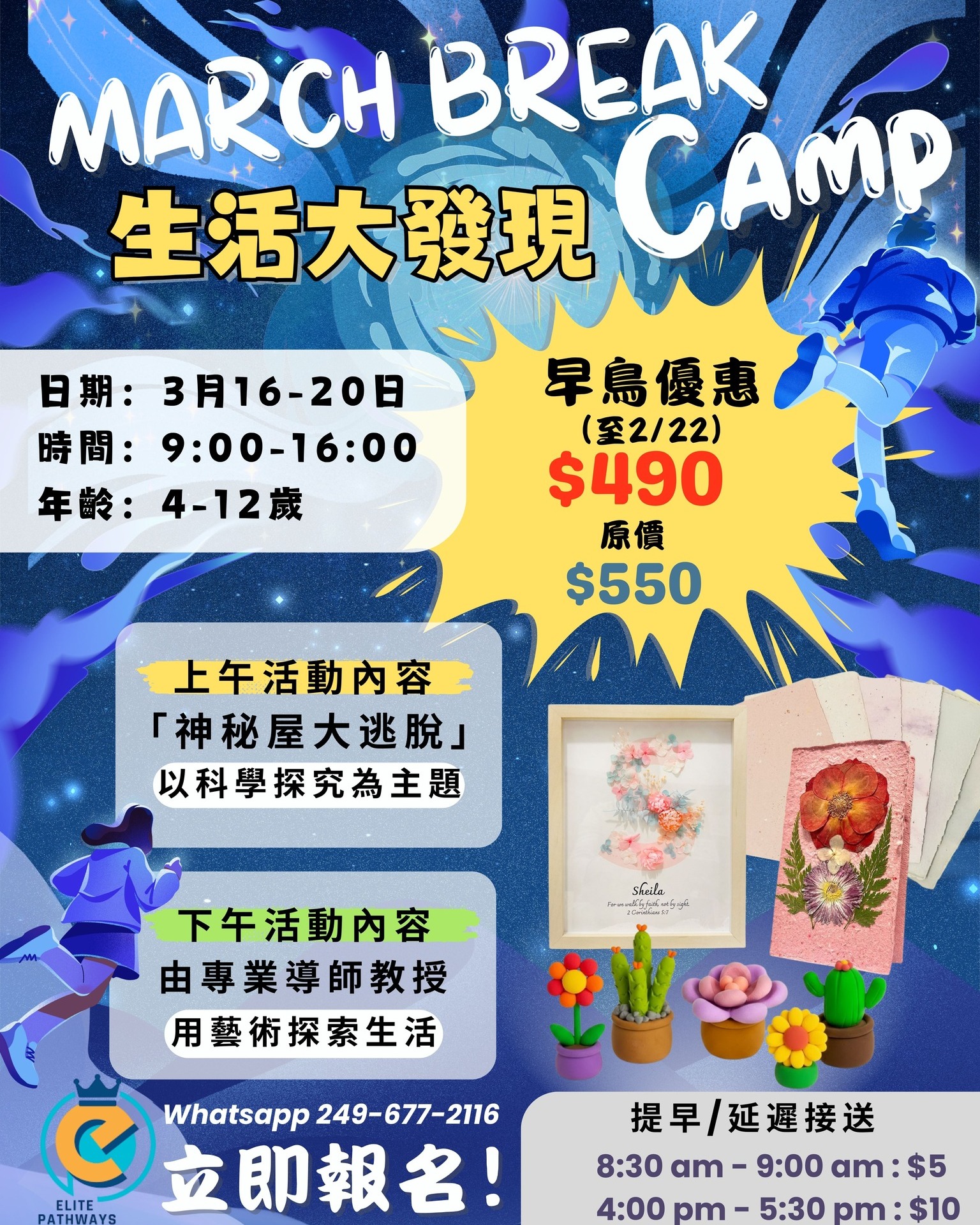 🌟 EP March Break Camp 2026|生活大發現
趁著March Break,想孩子寓學習於遊戲?
今年主題「生活大發現」,透過科學任務 + 創意藝術,一整天沉浸式探索與動手做,中英雙語學習更自然!
Give your child a week of fun, learning, and new friendships at our March Break Camp! Designed for children ages 4–12, our program offers a perfect balance of creativity, exploration, and active play in a safe and nurturing environment.
Mornings begin with fun brainteaser games that encourage critical thinking and draw on multidisciplinary knowledge—from language and math to logic and general problem-solving.
Each afternoon is filled with dynamic activities such as arts & crafts and hands-on projects that spark curiosity and build confidence.
👧🏻🧒🏻 適合年齡:4–12 歲
📅 日期:3月16–20日
🕘 時間:9:00–16:00
📍 地點:Unit 46, 145 Royal Crest Court, Markham
🔍 上午活動|神秘屋大逃脫
任務活動包括:
· 消失的早餐
· 水落石出
· 時空解碼
· 光影藝術家
· 四季特工
🎨 下午|藝術探索生活
· 輕黏土工作坊
· 造紙藝術家
· 紙的創意應用
· 乾花相框製作
💥 早鳥優惠 $490(原價 $550)
⏰ 優惠至 2月22日止
名額有限,額滿即止!
📲 查詢及報名:Call / WhatsApp 249-677-2116
🌐 www.eplearning.ca
