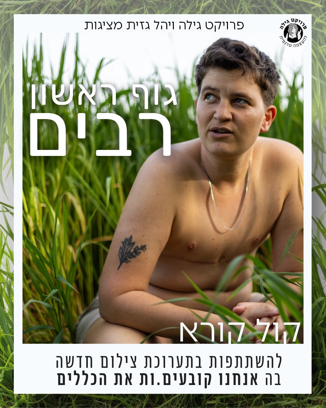 קול קורא | השתתפות בתערוכת צילום – פרויקט גילה × יהל גזית
פרויקט גילה להעצמה טרנסית מזמינה א.נשים על הקשת הטרנסית להשתתף בפרויקט צילום חדש בשיתוף פעולה עם הצלמת יהל גזית.
הפרויקט יוצר מרחב שבו הגוף הטרנסי מוצג מתוך בחירה, שותפות וקול פנימי, ולא מתוך מבט חיצוני. מטרת התערוכה היא להרחיב את השיח הציבורי על נראות טרנסית, תוך יצירת ייצוג מורכב, אמנותי ואותנטי.
חשוב לנו לציין שמספר המקומות מוגבל ולכן לא כל מי שיגישו יוכלו להשתתף.
המשתתפים.ות יקבלו:
🏳️⚧️ סט צילומים מקצועי לשימוש אישי
🏳️⚧️ השתתפות בתהליך אמנותי משותף
🏳️⚧️ הצגת העבודות במסגרת תערוכה ציבורית ופרסום ברשתות
פרטים מלאים וטופס הרשמה: https://wkf.ms/4tqU4BZ