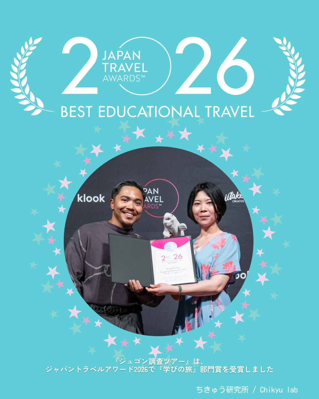 2026 BEST EDUCATIONAL TRAVEL, Japan Travel Awards
Our Dugong Research Tour received the Japan Travel Awards 2026 – BEST EDUCATIONAL TRAVEL.
You can read more about this research-based journey on our Chikyu Lab Blog — please check the link in our profile☺️
うれしいご報告です✨
ジュゴン調査ツアーが
ジャパントラベルアワード2026「学びの旅」部門を受賞しました。
2/12、授賞式に参加してきました!
今回評価していただいたのは、
“ただ見るだけの観光”ではなく、
参加者のみなさんが科学の視点で学びを深める体験です。
伝統的なサバニに乗ってジュゴンのお話を聞いたり、
海草藻場を観察、植樹体験をしたり、
ジュゴンの食べ跡やフンを探して調査体験をしたり。
地域の文化と科学を組み合わせて、
海の生きものの「暮らし」を学び、発見していく時間です。
なぜそんな形にしたのか?
どうして「調査ツアー」というスタイルを選んだのか?
その思いや背景は『ちきゅう研究所のブログ』でも紹介しています🌿
ぜひプロフィールのリンクからHPへ移動し、ブログをご覧ください☺️
今回の受賞は、
これまで参加してくださった皆様、
協力してくださった地域の方々、
そして応援してくれたすべての人のおかげです。
これからも、海に寄り添いながら、
“自然の見方が変わる体験”をお届けしていきます。
ありがとうございました✨
#ジャパントラベルアワード #学びの旅 #受賞しました #ジュゴン調査ツアー #宮古島 #ちきゅう研究所 #okinawa #biodiversity #miyakojima #dugong #miyakoisland #ecotourism #ecotour #besteducationaltravel