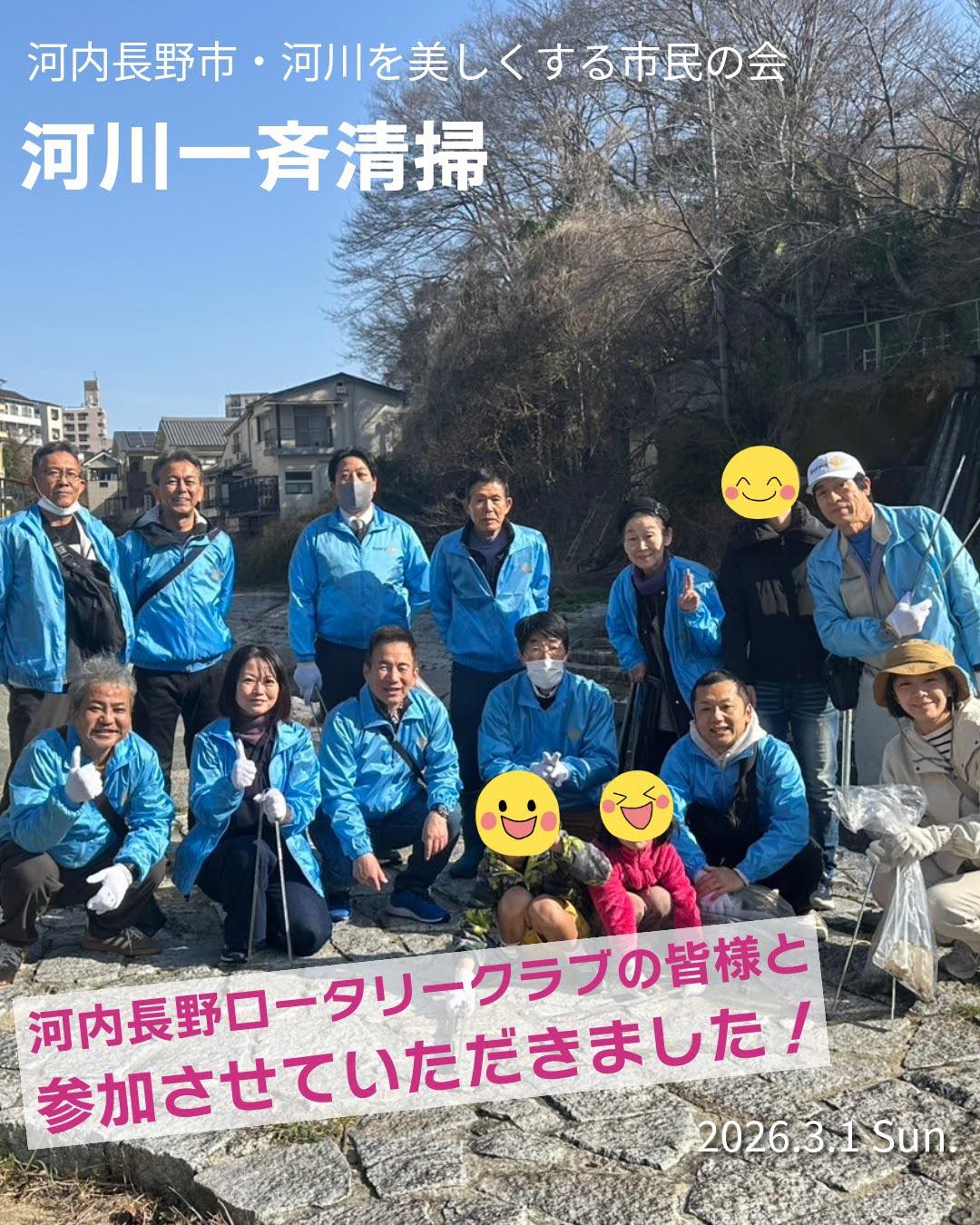 .
2026.3.1 Sun.
河川を美しくする市民の会主催の「河川一斉清掃」
この日は、石川のいろいろな場所で一斉にたくさんの方々が河川清掃をするスペシャルデー。
私は河内長野ロータリークラブのみなさんと、落合橋付近を清掃しました。
河内長野の美しい自然を守るため、これからもずっと続けていきたい活動のひとつです。
#河川一斉清掃
#河川を美しく
#ごみ拾い
#河内長野ロータリークラブ
#かわちながの
#河内長野市 #河内長野