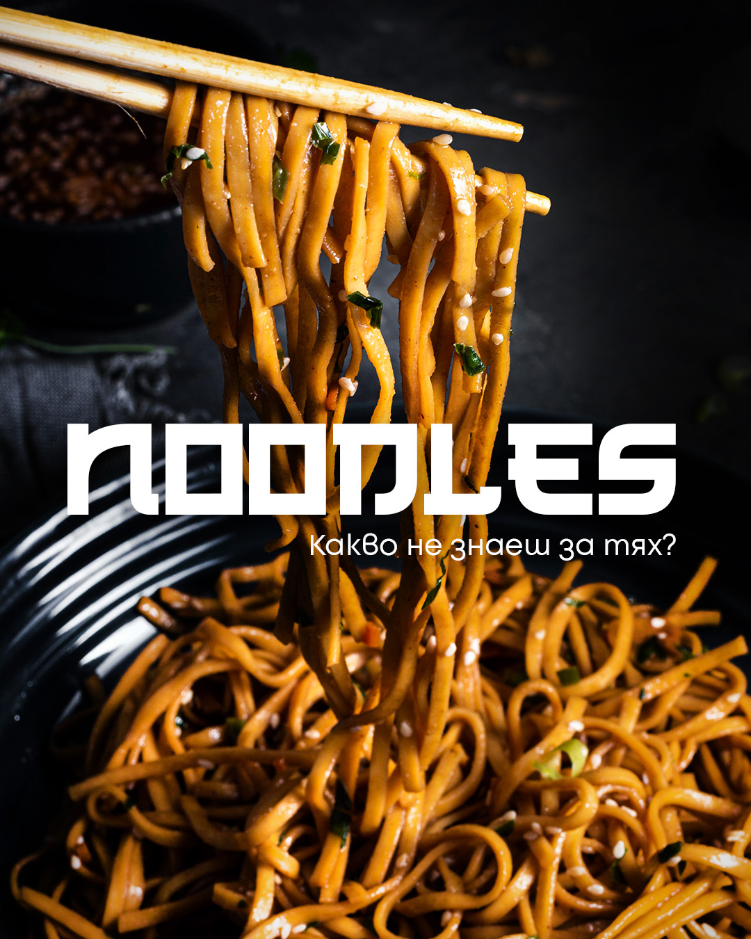 🥢 Смята се, че нудлите произхождат от Китай преди повече от 4000 години. Археолози дори откриват купа с древни нудли, запазени при разкопки!
🌏 Оттам те тръгват на кулинарно пътешествие из Азия – в Япония се раждат рамен и удон, а в Тайланд се появява емблематичният Pad Thai.
🍝 Интересното? Нудлите и пастата си приличат, но се различават по състав – азиатските нудли често се правят от ориз или пшенично брашно без яйца, докато италианската паста традиционно съдържа грис и понякога яйца.
⚡ Инстантните нудли са измислени през 1958 г. от Момофуку Андо в Япония – и днес се продават милиарди порции годишно по света.
🎉 В Азия дългите нудли символизират дълъг живот. Затова не се режат – колкото по-дълги, толкова по-добре!
Една купа нудли = хиляди години история, традиции и вкус.
Следващият път, когато ги завъртиш с клечките, знай – участваш в древен ритуал. А защо не още днес?
За резервации: 089 221 8588
бул. Витоша 18, над Raffy