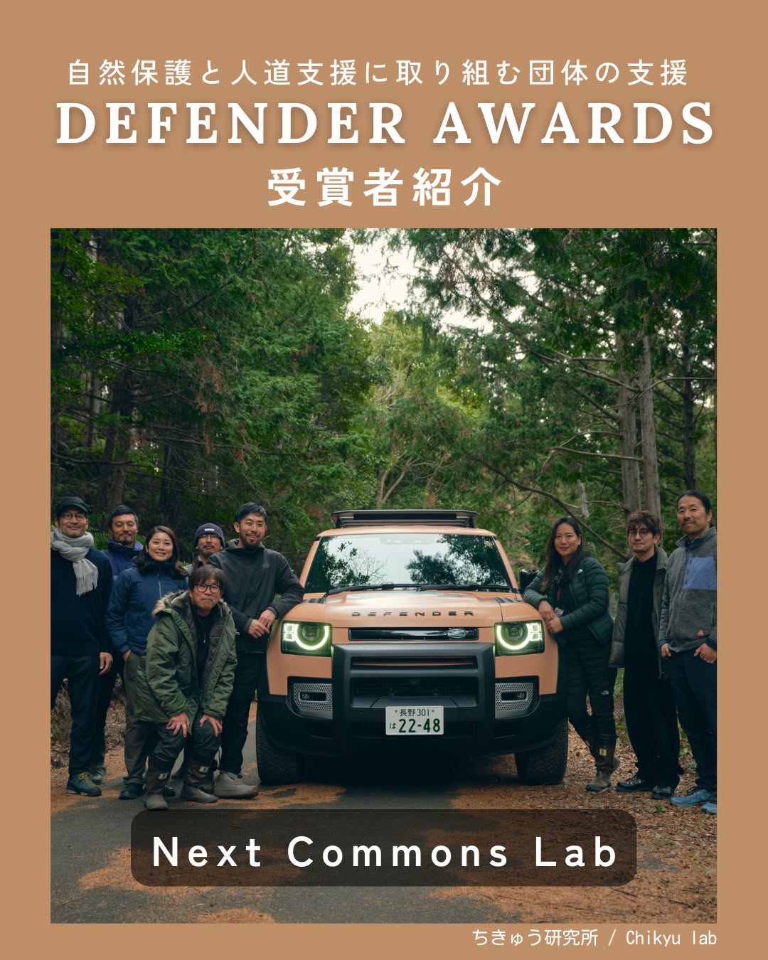 #ad DEFENDER AWARDS受賞者紹介
DEFENDER AWARDSは、自然環境や地域社会を守るために挑戦する団体を応援するアワードです。
今回ご紹介するのは、受賞者のひとつである一般社団法人 Next Commons Labです。
その活動の舞台は、三重県・尾鷲。
山々に囲まれた流域、舗装されていない林道、深い森の奥、川沿いの険しいフィールド。
人が簡単には立ち入れないような場所で、自然と地域の未来を守る取り組みが続いています。
この地は、準絶滅危惧種アカハライモリが個体数を回復した奇跡の流域でもあります。
そのフィールドの中心に、今DEFENDERがいます。
「DEFENDERという名の守り手と、肩を並べてコモンズを守っていく」
その想いは、今、現実のものとなりつつあります。
その言葉が現実となり、2年間で100名以上の流域再生プロフェッショナルを育成し、山形・静岡・奈良・奄美大島へと広がる100年戦略が、今まさに動き始めました。
尾鷲から始まった挑戦は、一つの地域にとどまらず、各地へと広がっています。
自然環境を守ることは、地域の暮らしや未来を守ることでもあります。
こうした取り組みが、さらに多くの場所へ広がっていくことを願っています。
自然を守る挑戦を応援したい方は、ぜひいいね・保存・シェアで応援してください。
DEFENDER AWARDSに関心のある方は、今後の募集情報もぜひチェックしてみてください。
#DEFENDERAWARDS #DEFENDER #NextCommonsLab #流域リジェネレーション #尾鷲 #三重 #アカハライモリ #生物多様性 #自然保全 #地域再生 #PR #ad