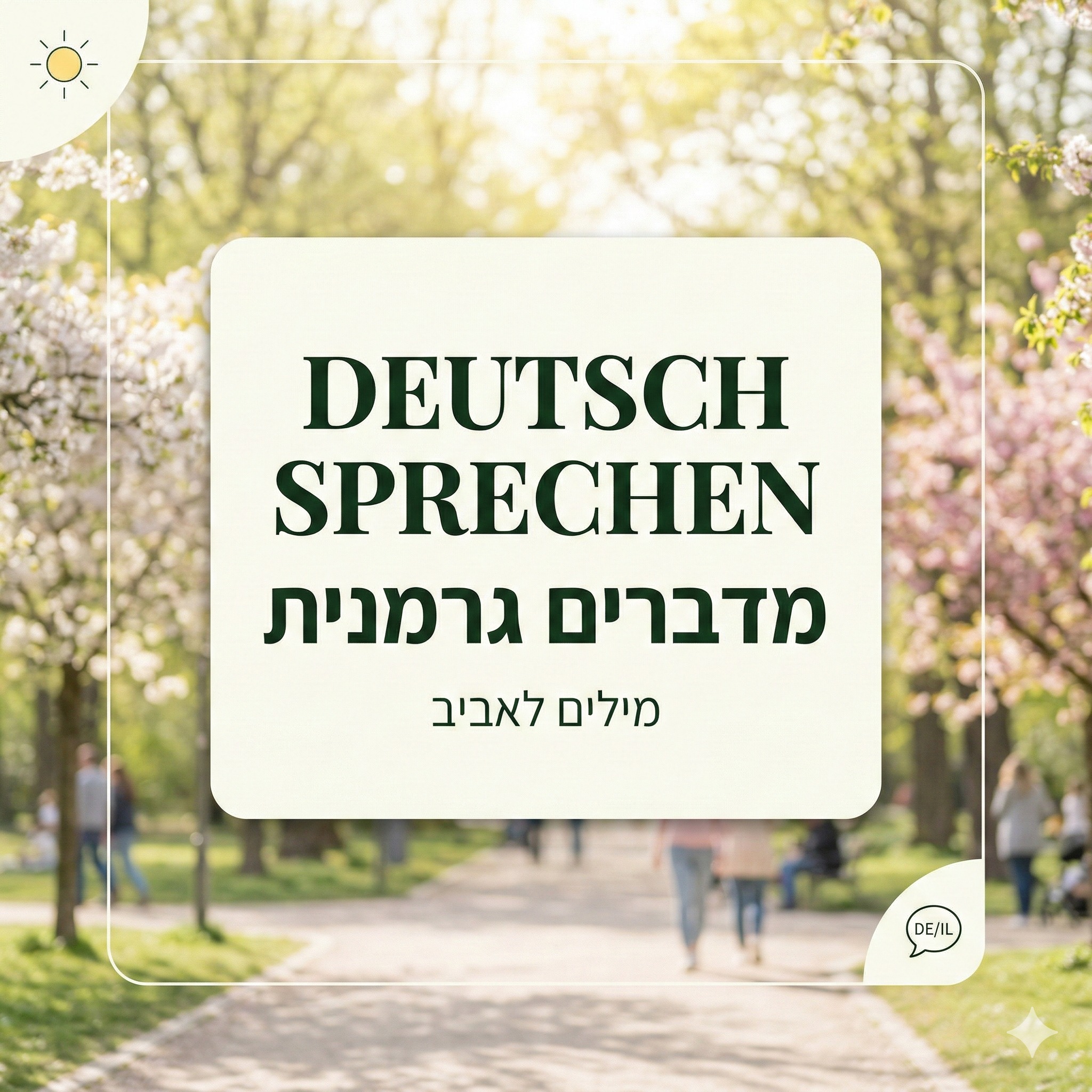 מדברים ברלינאית – גרסת האביב 🌷🥨 🌷🥨
מחר זה קורה רשמית: יום שוויון האביב. היום והלילה יהיו שווים באורכם, והשמש תודיע לברלין שהחורף נגמר סופית. 🌸✨
אבל רגע לפני שהעיר מתעוררת לחיים, אתם חייבים להכיר את המילים והמושגים שמתארים את מה שעובר על המקומיים עכשיו (ומה בדיוק הולך לקרות בתפריטים של המסעדות).
דפדפו בקרוסלה כדי ללמוד איך מבטאים את המילים שיעשו אתכם ברלינאים מקצועיים: 👈
✅ פְרוּלִינְגְס-גֶפִילֶה - Frühlingsgefühle : אותה הרגשה של "פרפרים בבטן" כשיוצאים מהחורף הארוך. הברלינאים פשוט הופכים לאנשים אחרים.
✅ זוֹנֶנ-אַנְבֶּטֶר = Sonnenanbeter : כי כשחיים חצי שנה בחושך, השמש היא לא סתם כוכב - היא אלוהות.
✅ שְׁפַּארְגֶל-צַייט - Spargelzeit: הטירוף הקולינרי הגדול. ממש בקרוב העיר כולה תתכסה באספרגוס לבן. תמצאו אותו בכל מקום: החל ממנות ראשונות קלאסיות, דרך מנות עיקריות דשנות ועד לקינוחים יצירתיים.
✅בִּיר-גַארְטֶן-וֶוטֶר - Biergartenwetter: המדד הלאומי שקובע האם אפשר כבר לפתוח שולחן בחוץ?
✅אַפְּרִיל, אַפְּרִיל, דֶר מַאכְט וַואס אֶר וִויל - April, April, der macht was er will : המשפט שכל מטייל חייב לשנן. הוא מתאר את מזג האוויר ההפכפך של אפריל, שעושה מה שמתחשק לו בלי לשאול אף אחד.
האביב הוא הזמן היפה ביותר לראות את ברלין מתעוררת. בואו מוכנים! 🌷🍺
המדריך המלא לחופשת אביב בברלין מחכה לכם בבלוג, קישור בביו.
#BerlinByShai #LearnGerman #BerlinSpring #GermanVocabulary #SpringEquinox