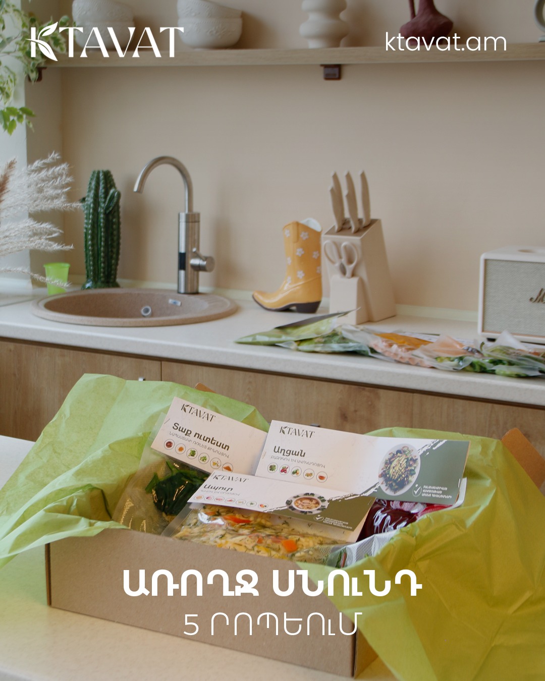 Երեկոյան Ժամը 7-ն է։ Դու աշխատանքի նոր ես վերադարձել, հոգնած ես, քաղցած ես, բայց խոհանոց մտնելու ուժ չկա։
Ծանո՞թ զգացողություն է։
Հենց այս պահի համար ենք մենք ստեղծել 𝐊𝐓𝐀𝐕𝐀𝐓-ը։
🌱 𝐊𝐓𝐀𝐕𝐀𝐓-ի սեթերը ներառում են ապուր, տաք ուտեստ, աղցան։
Բոլորը վակումացված են, որ երկար պահպանվեն, և որն ամենակարևորն է՝ արդեն պատրաստ են։
Ընդամենը պետք է տաքացնել, մատուցել և վերջ։
Պետք չէ ծախսել օրվա ամենահետաքրքիր ժամերը խոհանոցում։
Պարզապես անցիր 🔗 ktavat.am, մնացածը թող մեզ։
Այժմ կարող ես երեկոն անցկացնել երեխաներիդ, սիրելիիդ կամ ինքդ քեզ հետ։
Տեսնել բոքսերը և ընտրել ձեզ համար հարմար տարբերակը՝
🔗 ktavat.am
Вечер, 7 часов. Ты только вернулась с работы, устала, голодна, а сил зайти на кухню уже нет.
Знакомо? Именно для этого момента мы и создали 𝐊𝐓𝐀𝐕𝐀𝐓.
Сеты 𝐊𝐓𝐀𝐕𝐀𝐓 включают суп, горячее и салат. Всё запаяно в вакуум, чтобы дольше хранилось — и главное, уже готово. Просто разогрей, подай на стол и всё. Не нужно тратить самые живые часы дня на кухне.
Просто зайди на 🔗 ktavat.am, остальное оставь нам.
Теперь вечер можно провести с детьми, с близким человеком или просто с собой.