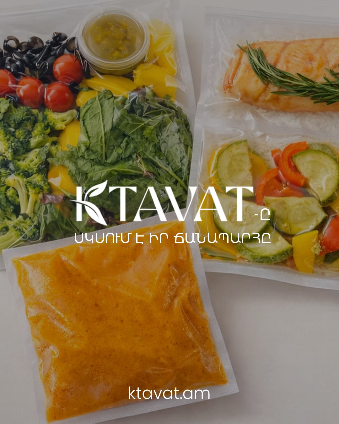 Կան օրեր, երբ ուզում ես սնվել առողջ, բայց ժամանակը կամ ուժը պարզապես չի հերիքում։
Երբ պատրաստելը դառնում է հերթական բեռը օրվա մեջ, իսկ արագ լուծումները միշտ չէ, որ լավագույնն են մարմնի համար։
Այդ մտքից ծնվեց 𝐊𝐓𝐀𝐕𝐀𝐓-ը։
Մենք ստեղծել ենք պատրաստված, հավասարակշռված սննդի բոքսեր, որոնք նախատեսված են մարմնի տարբեր կարիքների համար՝
կայուն էներգիա, սրտի առողջություն, խոլեստերինի հավասարակշռություն, հորմոնալ աջակցություն կամ բարձր սպիտակուցային սնունդ։
Յուրաքանչյուր բոքս ներառում է՝
🌱 տաք ուտեստ
🌱 ապուր
🌱 բալանսավորված աղցան
Ամեն ինչ արդեն մտածված է, պատրաստված և փաթեթավորված, որպեսզի առողջ սնունդը չդառնա ևս մեկ խնդիր ձեր օրվա մեջ։
Ուրախ ենք ասել, որ 𝐊𝐓𝐀𝐕𝐀𝐓-ը արդեն պատրաստ է և սկսում է ընդունել պատվերներ։
Տեսնել բոքսերը և ընտրել ձեզ համար հարմար տարբերակը՝
🛒 🔗 https://www.ktavat.am/
Սիրով,
🌱 𝐊𝐓𝐀𝐕𝐀𝐓