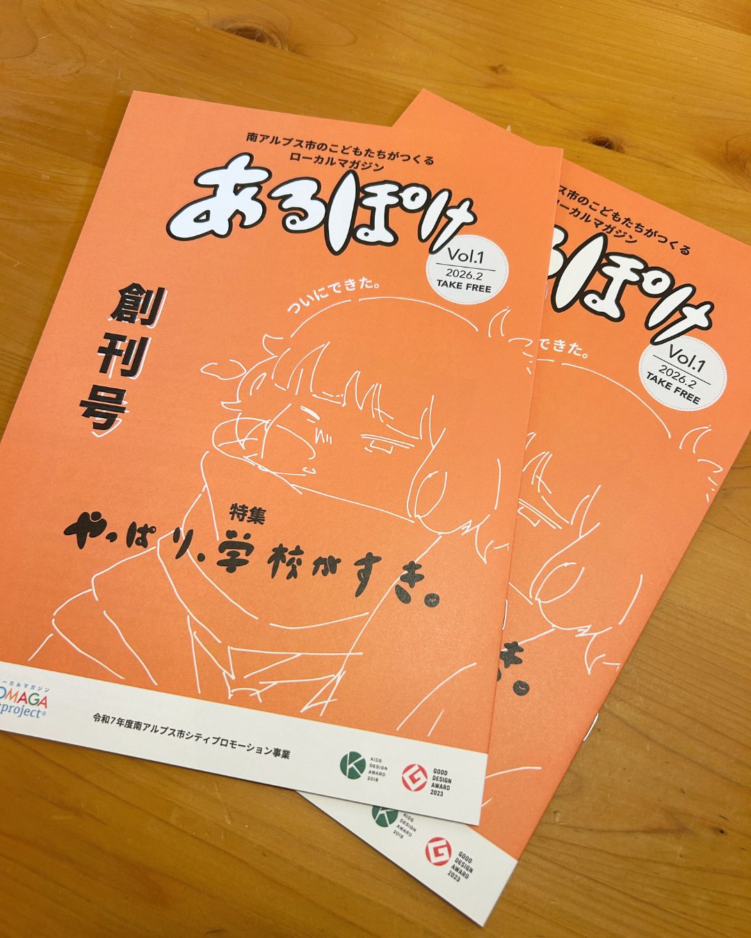 🎉『あるぽけ』創刊号が完成🎉
昨年8月から発足した南アルプス市こどもローカルマガジン制作委員会ですが、先日いよいよ創刊号となる『あるぽけ Vol.1』を発行いたしました✨
創刊にあたり「南アルプス市シティプロモーション事業」の補助をいただき、「まちのプロモーション」をミッションとして活動がスタート。
大人メンバーによるクリエイター講座などを経て、媒体名である『あるぽけ』やメイン特集「やっぱり、学校がすき。」を子どもクリエイターたちが主体的に発案し、取材・撮影・テキスト制作・イラスト制作まで行いました!
・
【完成までの振り返り】
👏『あるぽけ』という名前に込めた想い👏
南アルプス市の「アル」と、大切なものをしまうポケットの「ポケ」を組み合わせた名前です。南アルプス市の魅力や大切な人・もの・ことをたくさん詰め込み、一緒に持ち歩いてほしい。そんなこどもたちの想いが込められています。
👏メイン特集「やっぱり、学校がすき。」が生まれた瞬間👏
冊子制作にあたり写真講座・文章講座・デザイン講座を行いながら、「①誰に、②何を、③どう伝えるか」という編集の指針を子どもたちと考えました。
この冊子の主な配布先は、市内に暮らす中学生たち。そしてミッションは「まちのプロモーション」。それらを踏まえ、すでに知っているお店や施設ではなく、「知っているようで意外と知らないこと」にフォーカスする方針が見えてきました。
そこで浮かんだのが「他の中学校ではどんな学校生活を送っているんだろう?」という素朴な疑問。意外と隣の学校のことは知らないものです。
そこで特集の方向性が決まりました。
【①誰に伝えるか】
市内に暮らす中学生たち
【②何を伝えるか】
このまちの未来や魅力をつくっているのは、自分たちのような「ここで暮らす人たち」。
未来を担う若者たちを育む『学校』の日常こそ、このまちならではの魅力ではないか。
【③どう伝えるか】
中学生たちが各学校の取り組みを知り、自分たちの学校生活を見つめ直すことで、このまちでの日常に愛着を持てるような表現にする。
こうして生まれたのが当特集でした。
つまり、「南アルプス市で暮らす若者が、もっと南アルプス市を好きになれるような特集にしよう!」ということ。
各学校の生徒会の皆さんにご協力いただき、学校の取り組みや独自ルール、おもしろスポットなどを取材しました。
👏取材を進める中で生まれた“予期せぬ好循環”👏
取材を進めてみると、校舎の造りや教室の様子、ユーモアあるルール、不思議なスポットなど、学校ごとの個性豊かな魅力を知ることができました。
さらに取材後には、「自分たちの学校の魅力を改めて実感した」という声も。
誌面で目指していた「学校生活への愛着を育む」という効果が、制作のプロセスの中で自然に生まれていたことに、大人メンバーも驚かされました。こどもたちの発想の力に感心しきりです。
👏座布団一枚!だったタイトル決め👏
取材内容をテキストにまとめ、写真をセレクトして誌面制作へ。特集タイトルも真剣に考えました。
最初に出た案は「うちの学校のココがすごい!」。悪くはないのですが、“魅力発信”はあくまで手段であり、目的は“まちへの愛着”。
そこでこどもたちから提案されたのが――
「やっぱり、学校がすき。」
満場一致でこのタイトルに決定しました。
「やっぱり、」という言葉から感じられる“再発見”のニュアンスが、特集コンセプトを見事に表していました。
そこから制作は一気に進行。
『あるぽけ』という冊子名と特集タイトルを軸に媒体全体のカラーを設定し、ロゴやタイトル文字、表紙キャラクターや挿絵などを制作し、創刊号が完成しました!
・
先日行った完成発表会&おつかれさま会では、
「講座や取材を通して自分の得意分野や強みがわかった」
「知らない世界を知り、自分の幅が広がった」
といった感想を子どもたちからもらいました。
自然と「またやりたい」という声も上がり、心から嬉しく、なによりホッとしています。
この取り組みの本質は、クリエイティブを通して「伝えること」「受け取ること」の手段や視野を広げることだと思っています。
こどもたちの柔軟な発想や感受性を間近で見守りながら、大人メンバーも多くを学ばせていただきました🙇
これからは“『あるぽけ』編集部”としての活動がスタートします!
次期のスタートは調整中ですので、また追ってお知らせいたします。
創刊号は南アルプス市内を中心に各所へ設置しています。
見かけた際には、ぜひ手に取って読んでいただけると嬉しいです!