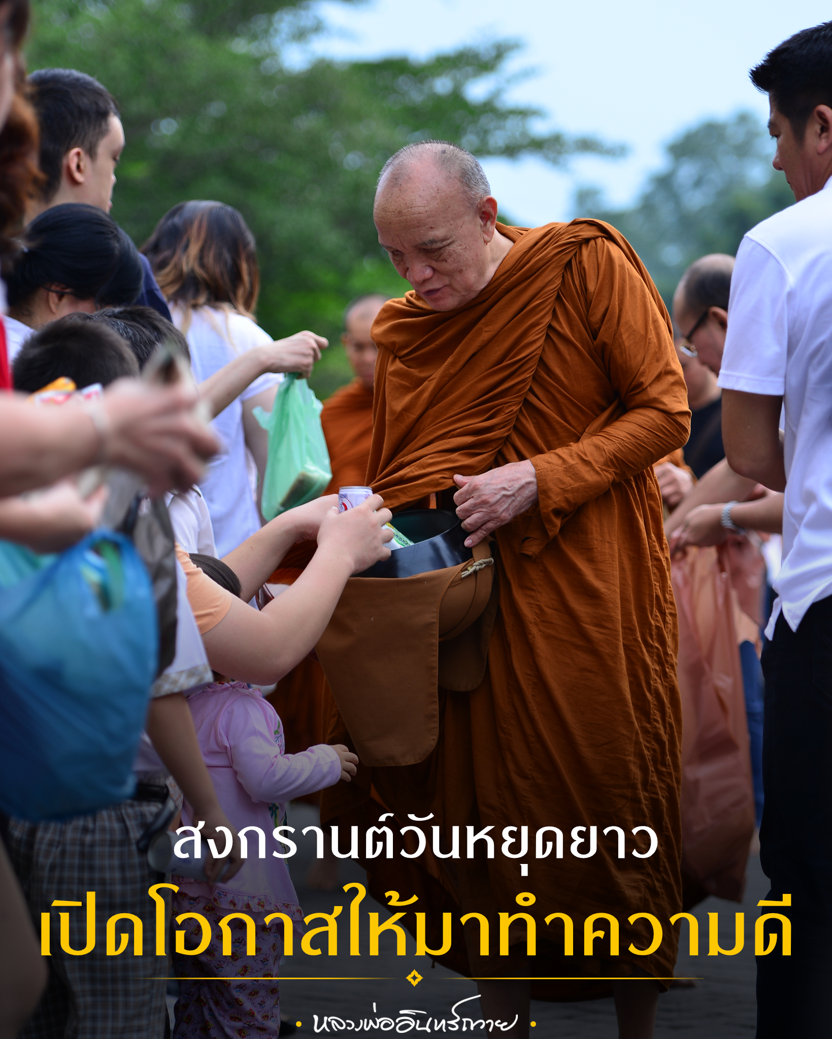 สงกรานต์ วันหยุดยาว ก็เปิดโอกาสให้พี่น้องประชาชนมาเยี่ยมบ้าน เปิดโอกาสให้มาทำคุณงามความดี แต่พอเปิดมาแล้วก็มีทั้งดีและไม่ดี ทางไม่ดีก็คืออย่างพวกเราท่านทั้งหลายเห็น พอมีวันหยุดเยอะๆ มีช่องว่างเยอะ ก็ไปหากินเหล้า เล่นการพนัน ดื่มสุราเมาแล้วก็มีปัญหา ก็สร้างปัญหา
คนที่ทำเขาก็ไม่ได้คิดว่าเขาจะสร้างปัญหาหรอก เมื่อมันเมาขึ้นมาแล้วนั้นก็คือตัวปัญหา ถ้าหากว่าเป็นไปได้ควรงดดื่ม ก็รู้อยู่แล้วว่ามันเมา จะไปดื่มทำไม งดซะ ถ้าหากว่าพวกเราเห็นโทษแล้ว อันไหนที่เป็นคุณ อันไหนที่เป็นโทษ อันไหนควรมิควรอย่างไร พวกเราได้รับการศึกษาดีแล้ว ทั้งคดีโลก ทั้งคดีธรรม ทั้งทางโลกและทางธรรม เราก็ควรจะแยกแยะออก เราจะเดินลักษณะไหน เราจะเดินอย่างไร อันนี้พวกเราควรจะคิดละทีนี้ มิใช่ว่าเดินไม่มีจุดหมายปลายทาง พอจะทำสิ่งไหนก็ทำ พอทำเข้าไปแล้วก็เสียหาย พอเสียหายขึ้นมาแล้วก็มาเสียใจเมื่อภายหลัง ที่ไหนได้ นู่นอยู่ในคุกอยู่ในตะรางแล้ว หรือว่าทำให้คนอื่นเสียหายเดือดร้อน พ่อแม่พี่น้องหรือว่าตัวเองล่มจมฉิบหายลงไปแล้ว แล้วจะแก้ไขยังไงทั้งที่เราเก็บหอมรอมริบมาตั้งปู่ย่าตายาย เก็บมาให้เรา แต่พอมาทำความเสียหายเกิดขึ้น ทั้งไร่ ทั้งนา ทั้งที่ดิน ทั้งกิจการงานทุกอย่างล่มจมฉิบหายไป สิ่งเหล่านี้มันก็ต้องคิดอีกเหมือนกัน
หลวงพ่อเคยพูดให้ฟังว่า การดำเนินชีวิตนี้เหมือนกับไต่ลวดเส้นเดียว อย่างคนโบราณเขาไต่เชือกเส้นเดียว คือความทดลองความแข็งแกร่ง ความพร้อมหรือสติปัญญา ความแข็งแกร่งของร่างกายหรือความมั่นคงของใจด้วย เดินไต่เชือกเส้นเดียว การดำเนินชีวิตของพวกเรา อยากให้พวกเราท่านทั้งหลายดำเนินอย่างนั้น คือตื่นขึ้นมาต้องคิดว่า อันไหนควรมิควรอย่างไร อันไหนควรจะดำเนินการอย่างไร อันไหนควรก่อน อันไหนควรหลัง ถ้าอันไหนควรก่อน เราไปทำหลังมันก็ผิด ถ้าอันไหนควรหลังเราไปทำก่อน มันก็ไม่ถูกต้อง
หลวงพ่ออินทร์ถวาย สันตุสสโก
จากพระธรรมเทศนา “สิ่งไหนควรก่อนควรหลัง”
แสดงธรรมเมื่อวันที่ ๓ มกราคม ๒๕๕๕