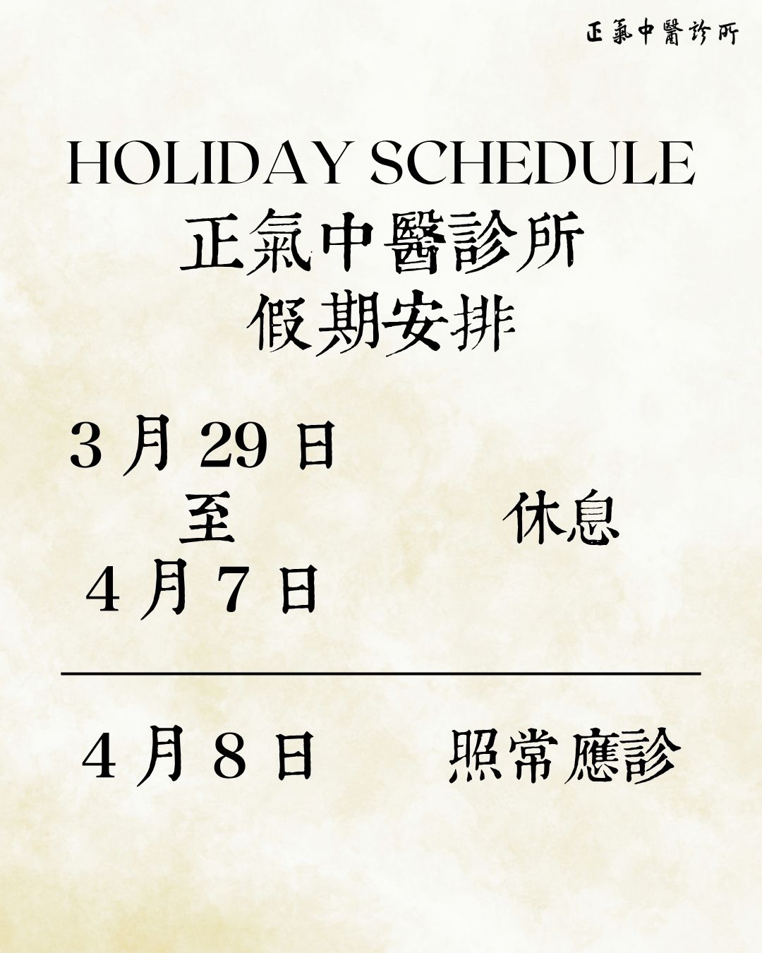 診所假期安排
3月29日 至 4月7日 休息
4月8日 照常應診
正氣中醫診所
專科診療和理療
👩🏻⚕️經驗豐富的註冊中醫主診
📌疑難雜症·中醫內科·兒科·婦科·皮膚科·腫瘤科·眼科
我們的服務
針灸|艾灸|拔罐|放血療法等
提供濃縮中藥及飲片代煎🌿☕️
星期一至六:9:30am-12:30pm, 2:30pm-7pm
(早上十點半前和下午六點後乃彈性時段,如希望在上述時間就診,最好先預約,謝謝!)
📍北角電氣道233號城市中心 Maxi Mall 2樓36室
📞3911 9033/ 6373 5558 (Whatsapp)
#疑難雜症 #中醫內科 #兒科 #婦科 #皮膚科 #腫瘤科 #眼科 #針灸 #艾灸 #拔罐 #放血療法 #中醫 #診所 #北角 #炮台山 #正氣 #正氣中醫診所 #復活節 #公眾假期