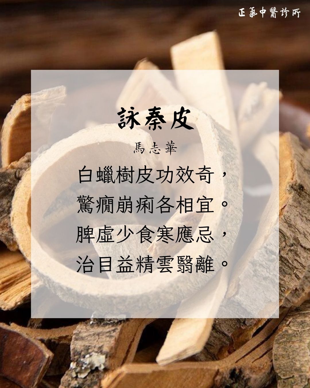 中醫詩詞集🖋
《詠秦皮》
馬志華
白蠟樹皮功效奇,
驚癇崩痢各相宜。
脾虛少食寒應忌,
治目益精雲翳離。
正氣中醫診所
專科診療和理療
👩🏻⚕️經驗豐富的註冊中醫主診
📌疑難雜症·中醫內科·兒科·婦科·皮膚科·腫瘤科·眼科
我們的服務
針灸|艾灸|拔罐|放血療法等
提供濃縮中藥及飲片代煎🌿☕️
星期一至六:9:30am-12:30pm, 2:30pm-7pm
(早上十點半前和下午六點後乃彈性時段,如希望在上述時間就診,最好先預約,謝謝!)
📍北角電氣道233號城市中心 Maxi Mall 2樓36室
📞3911 9033/ 6373 5558 (Whatsapp)
#疑難雜症 #中醫內科 #兒科 #婦科 #皮膚科 #腫瘤科 #眼科 #針灸 #艾灸 #拔罐 #放血療法 #中醫 #診所 #北角 #炮台山 #正氣 #正氣中醫診所 #秦皮 #中醫詩詞集