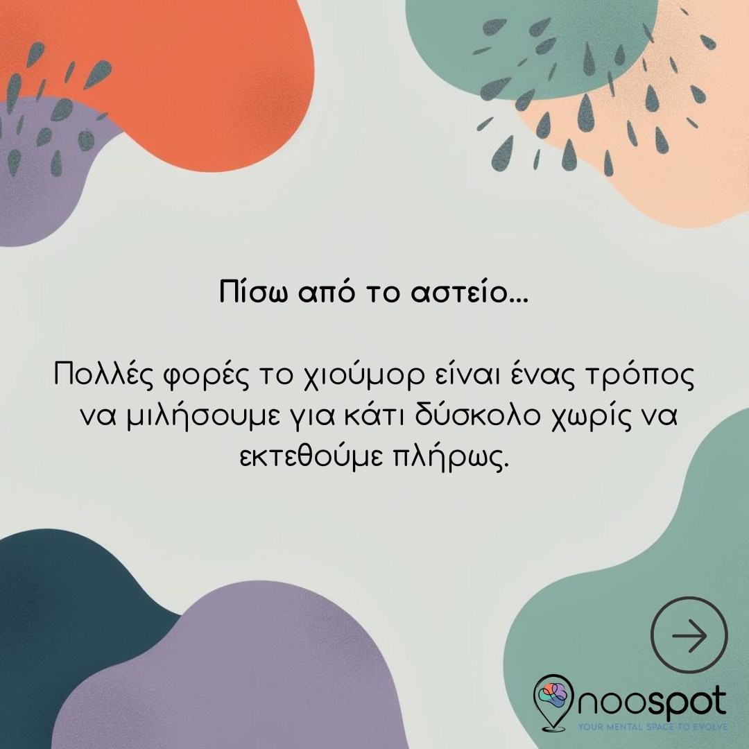 Πολλές φορές το χιούμορ δεν είναι απλώς αστείο.
Είναι ένας τρόπος να αντέξουμε δύσκολα συναισθήματα χωρίς να εκτεθούμε πλήρως. Ο αυτοσαρκασμός, τα πειράγματα ή ένα αστείο μπορεί να λειτουργούν σαν προστατευτικό φίλτρο που κάνει τον πόνο λίγο πιο ελαφρύ και πιο διαχειρίσιμο.
Το γέλιο δημιουργεί απόσταση από αυτό που μας βαραίνει και μας δίνει χώρο να αναπνεύσουμε.
Και κάποιες φορές, πίσω από το χαμόγελο, υπάρχει μια ιστορία που δεν έχει ακόμη ειπωθεί.
Γιατί μερικοί άνθρωποι γελούν όχι επειδή δεν πονάνε… αλλά επειδή αυτός είναι ο τρόπος που έχουν μάθει να αντέχουν. Noospot
#ψυχολογία #ψυχοθεραπεία #συναισθήματα #αυτογνωσία #θεραπεία #mentalhealthgreece #innerwork #αυτοφροντίδα #emotionalhealth #healingjourney #selfawareness #ψυχικήυγεία #προσωπικήανάπτυξη #therapy #noospot